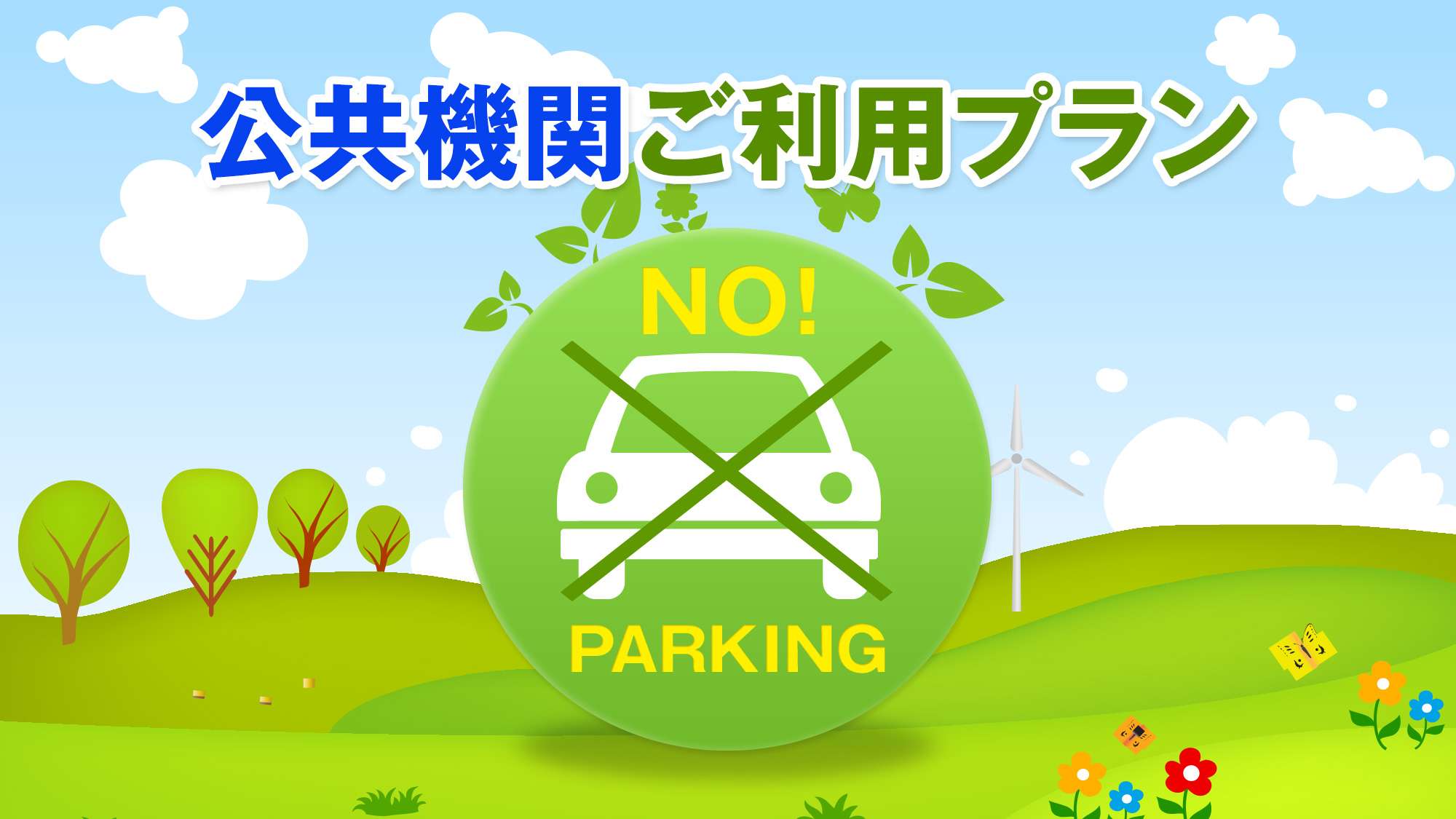 【ノーマイカープラン】