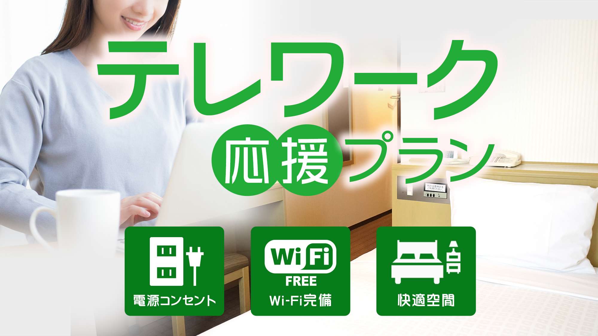 【日帰りテレワークプラン】