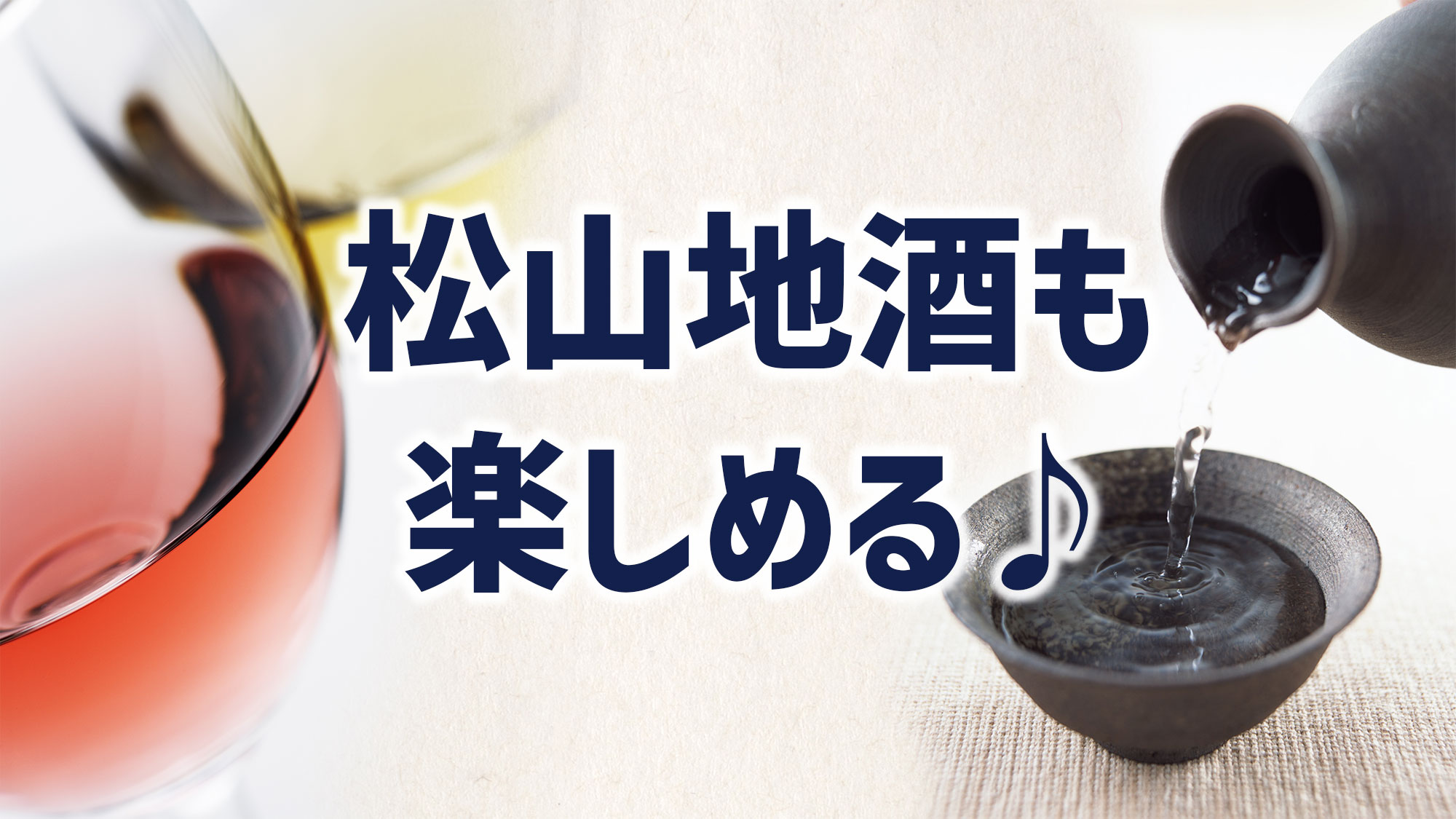 【松山地酒コーナー】