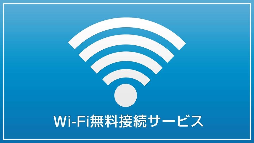 【無料Wi-Fi完備】全室対応