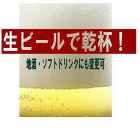 生ビールで乾杯！