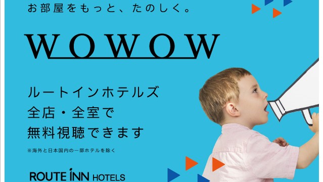 全室で無料視聴できます。