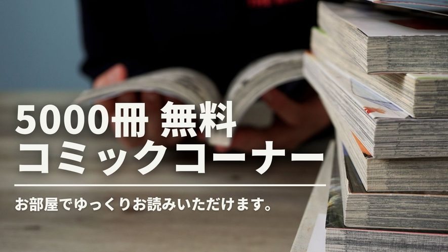 ＜無料コミックコーナー＞5000冊のコミックコーナーOPEN！お部屋の持ち込み可能です。