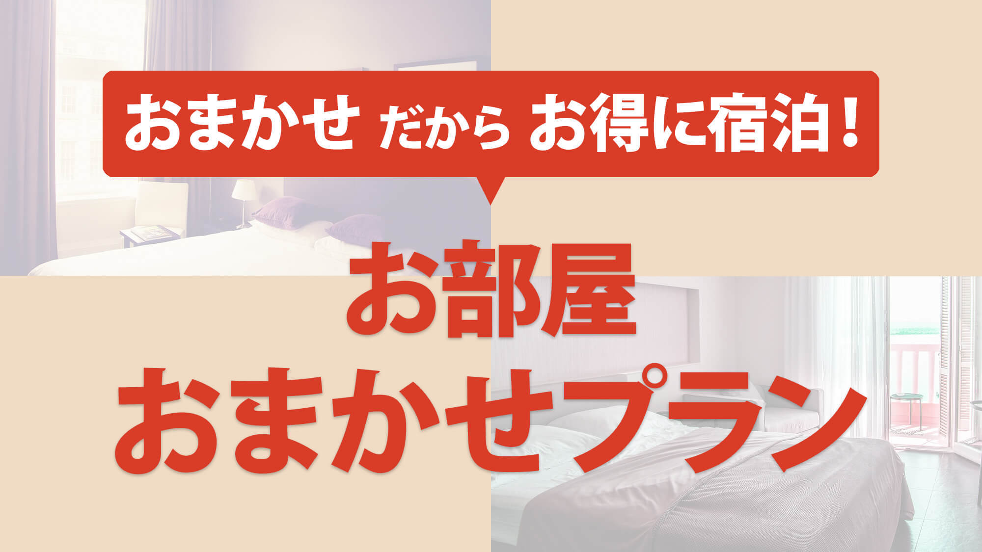 《お部屋タイプにこだわりのない方におすすめ》★部屋タイプはホテルにおまかせ特別プラン★／素泊り