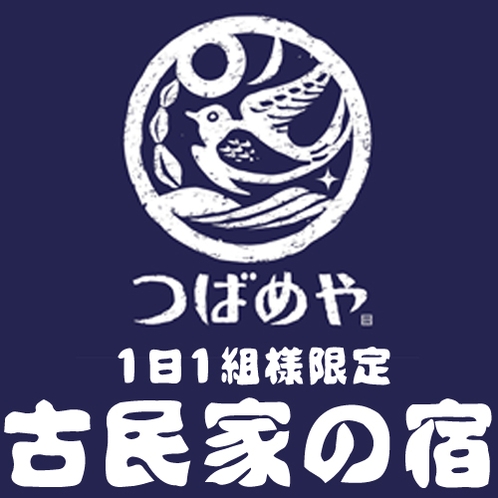 ■今帰仁古民家の宿つばめや