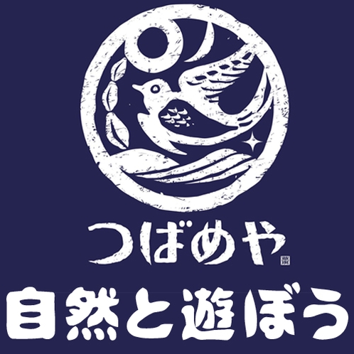 ■自然と遊ぼう