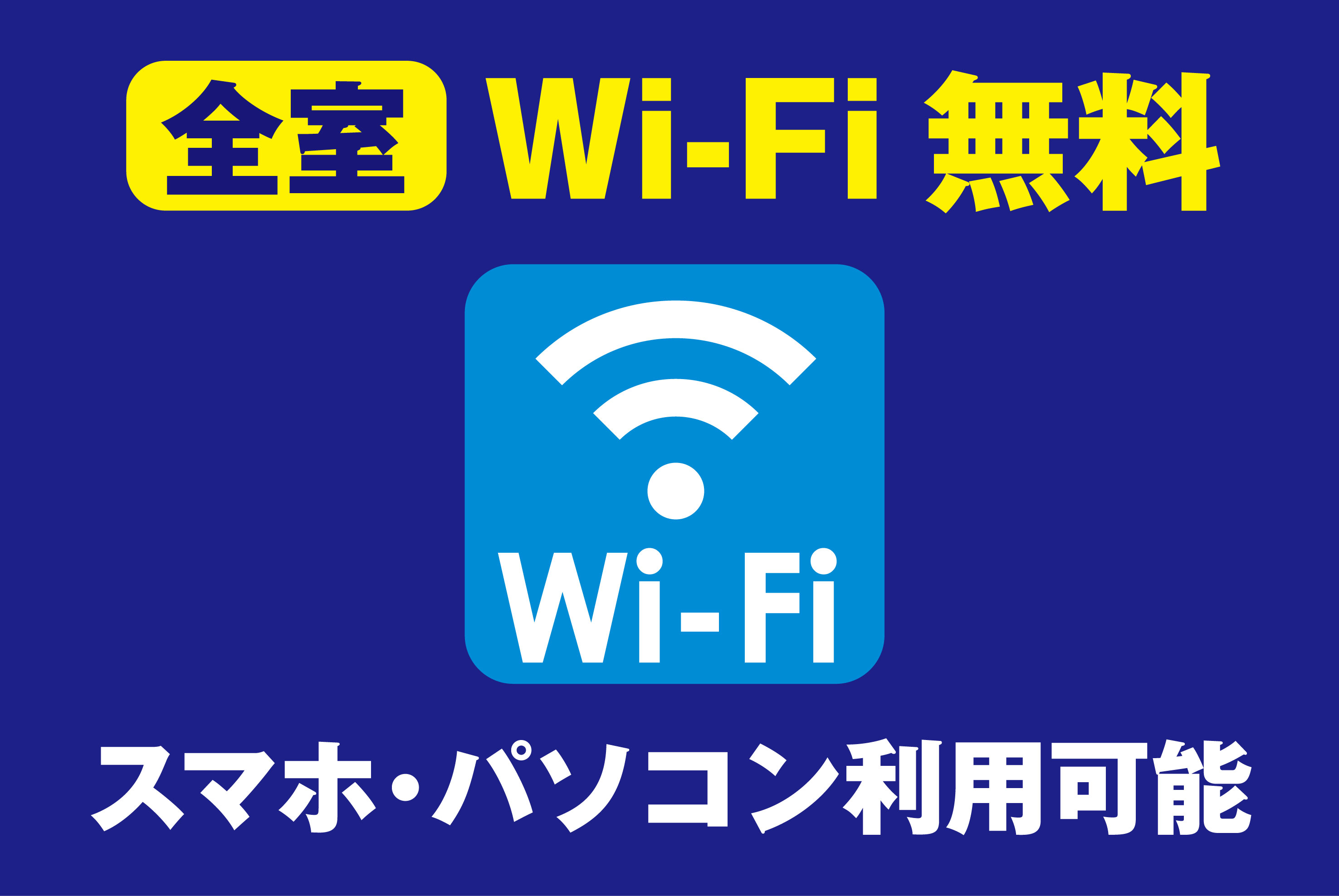 【全室】Wi-fi無料！