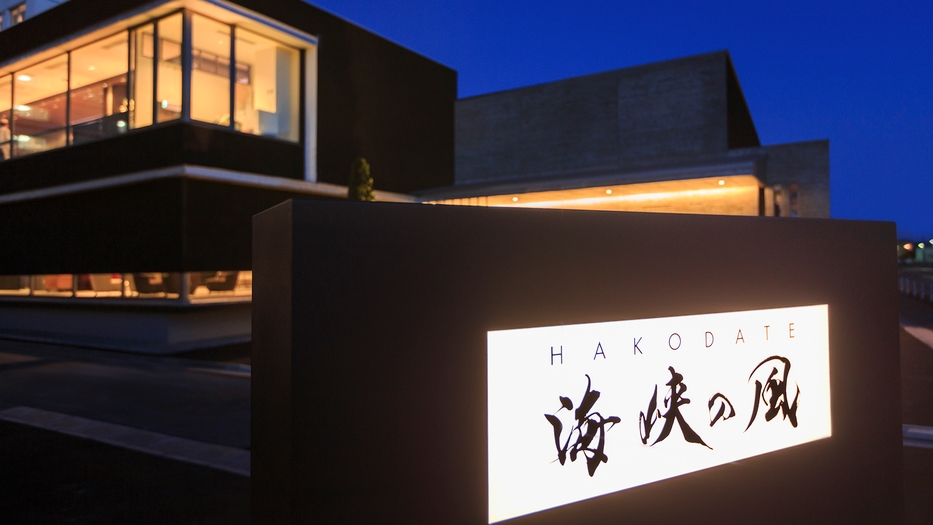 【JR函館駅or函館空港限定】ゆったり往復タクシー送迎付プラン（夕朝食：海鮮バイキング）