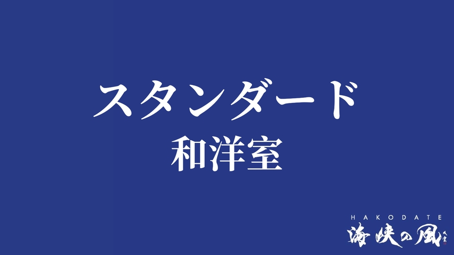 スタンダード/和洋室