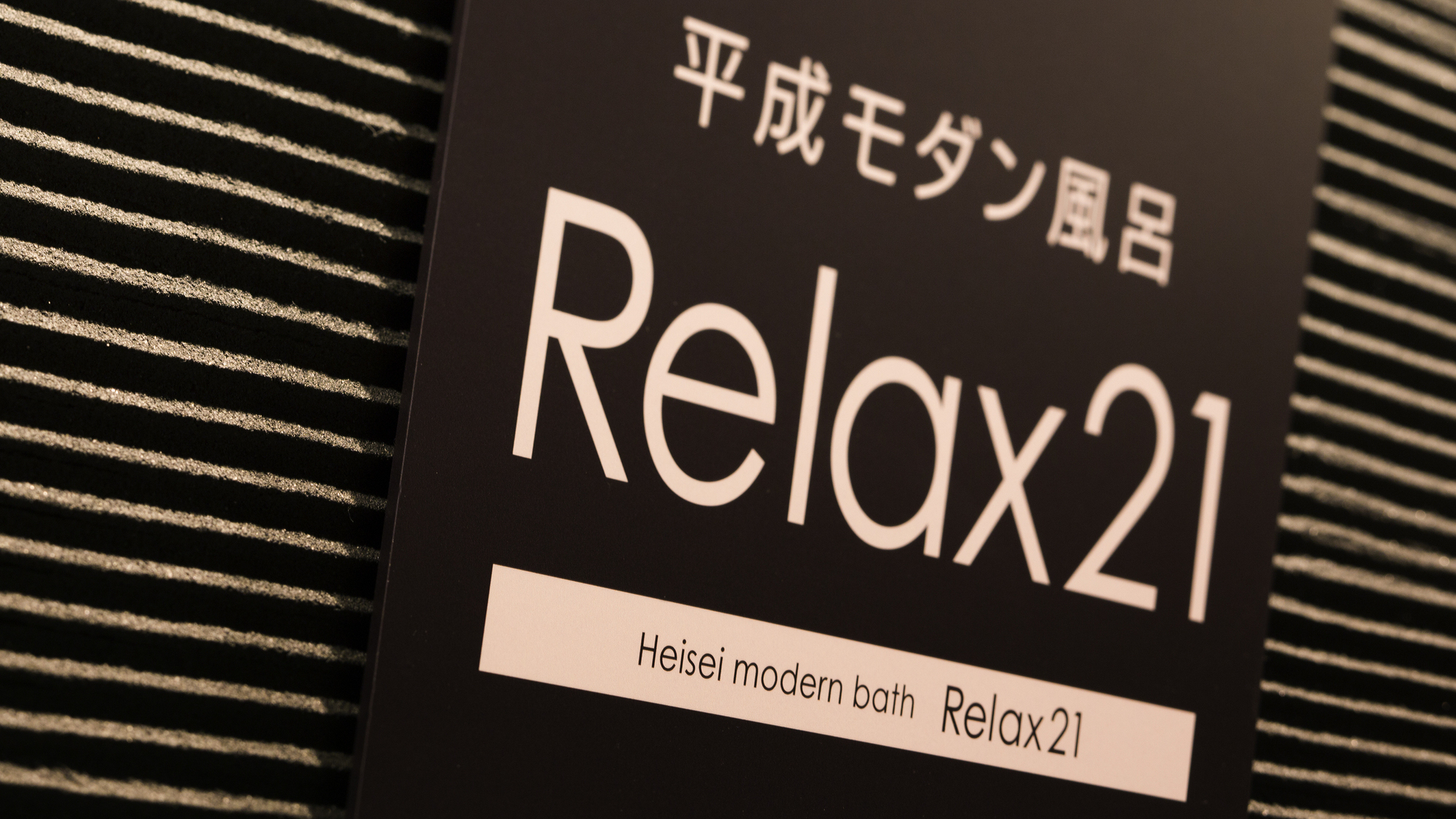 【平成モダン風呂　Relax21】1階フロント横。営業時間15：00～2：00／4：00～11：00