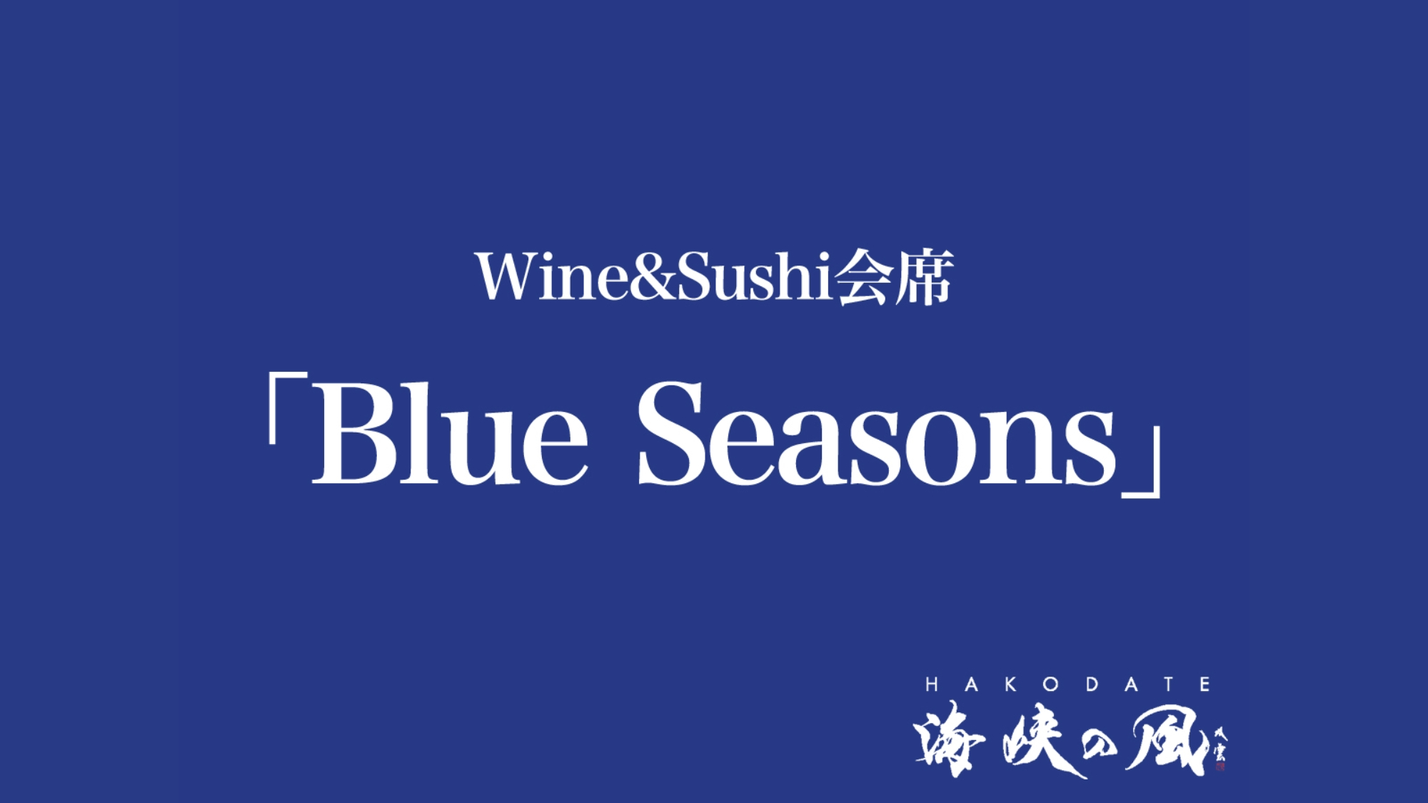 Wine & Sushi会席「Blue Seasons」