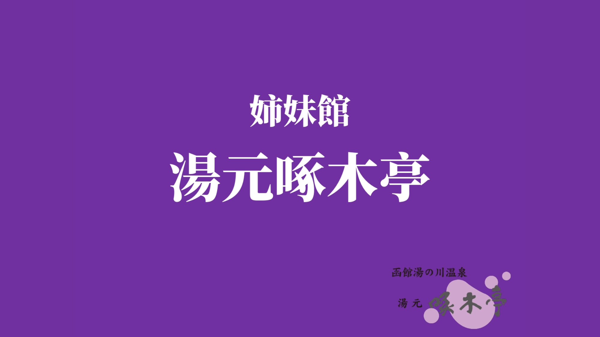 姉妹館 湯元啄木亭