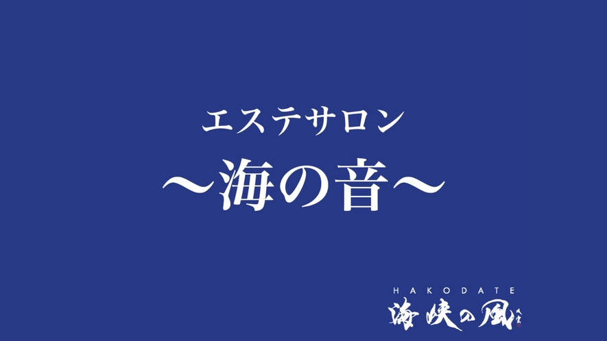 エステサロン～海の音～