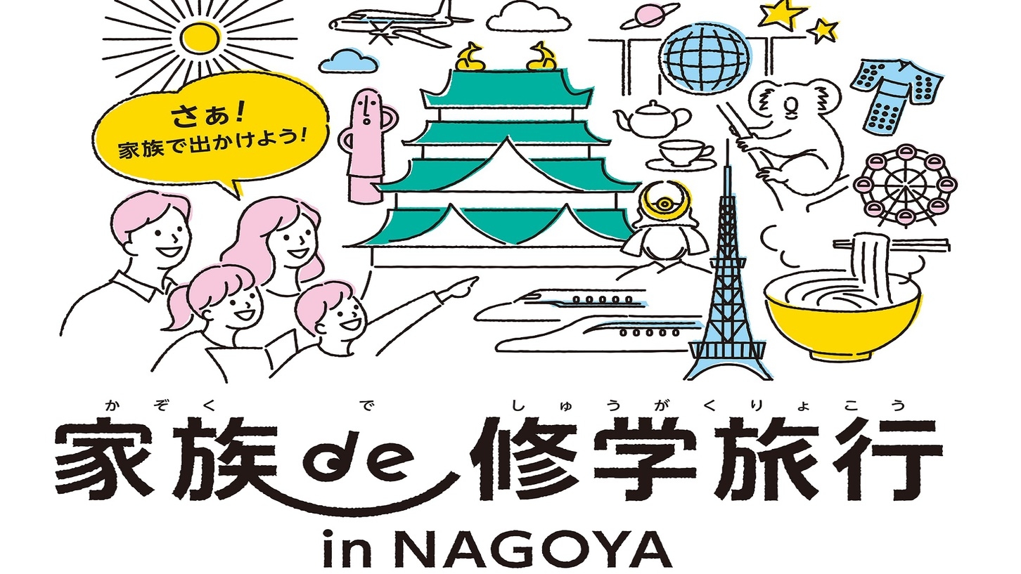 【家族de修学旅行 in NAGOYA】〜旅のしおりで素敵な思い出を〜＜朝食付＞