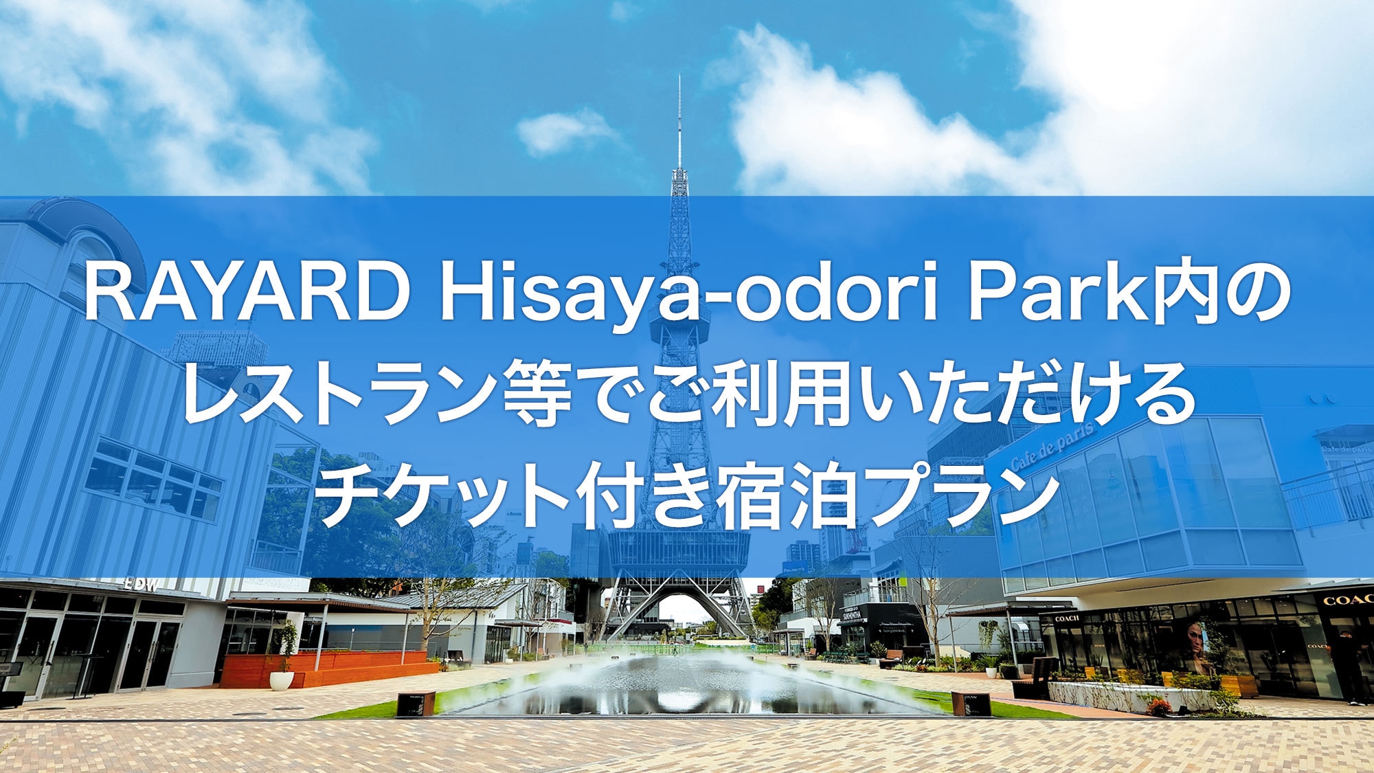 「RAYARD Hisaya-odori Park 飲食店チケット付」宿泊プラン ＜朝食付＞