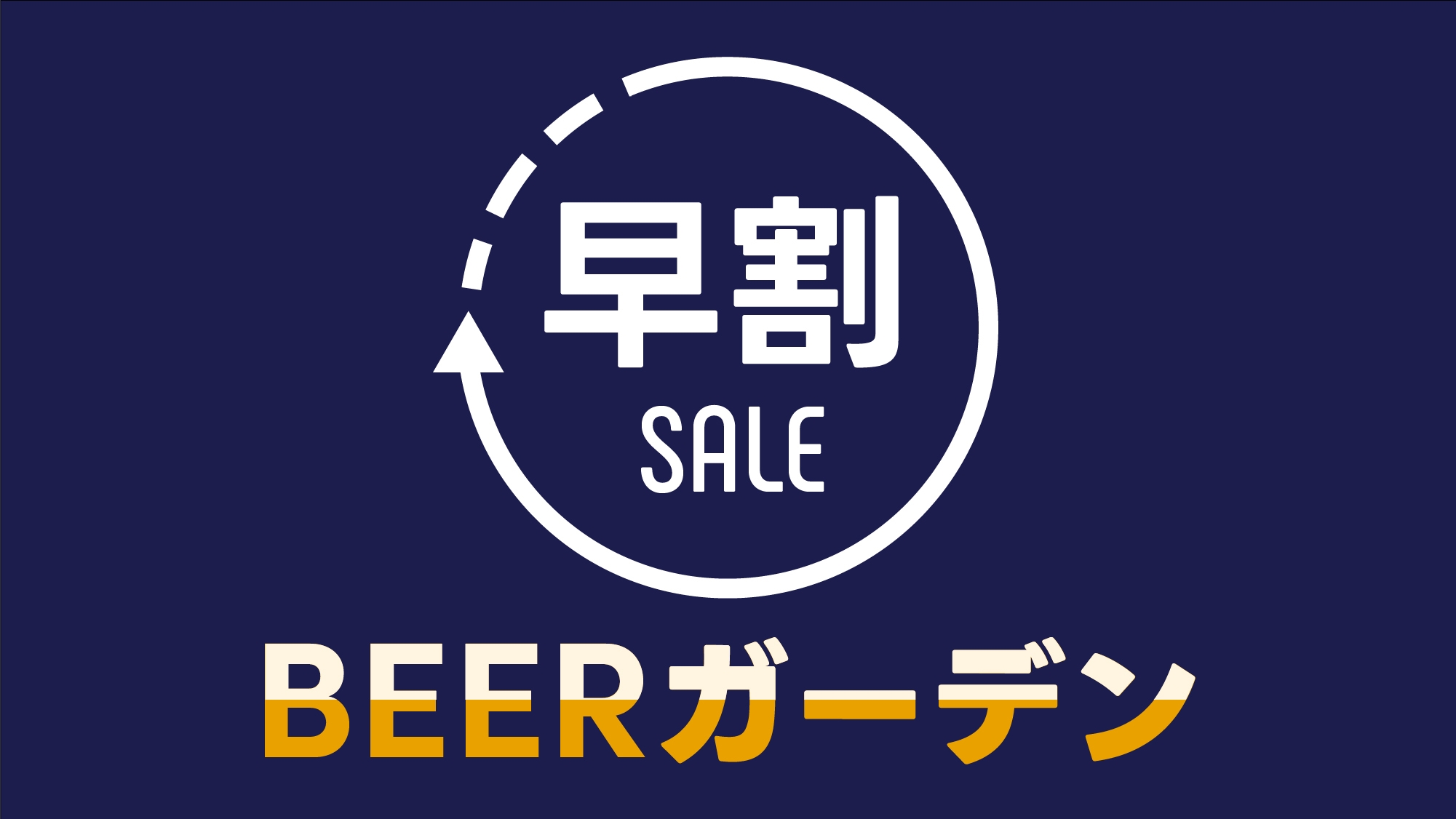 【早割30｜さき楽】屋上ビアガーデンが早期割でお得！焼肉・海鮮よくばり鉄板焼＆飲み放題付〈1泊2食〉