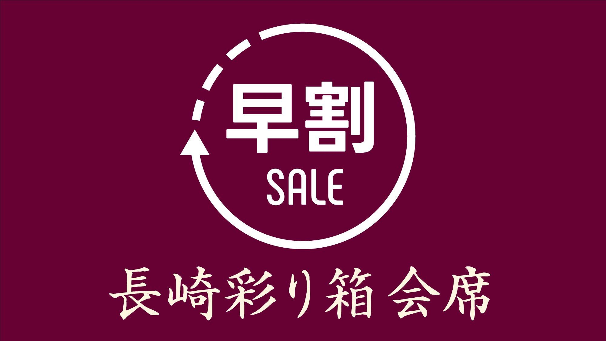 【早割30｜さき楽】長崎彩り箱会席が早期割でお得！ちゃんぽん等の長崎名物＆飲み放題付 〈1泊2食〉