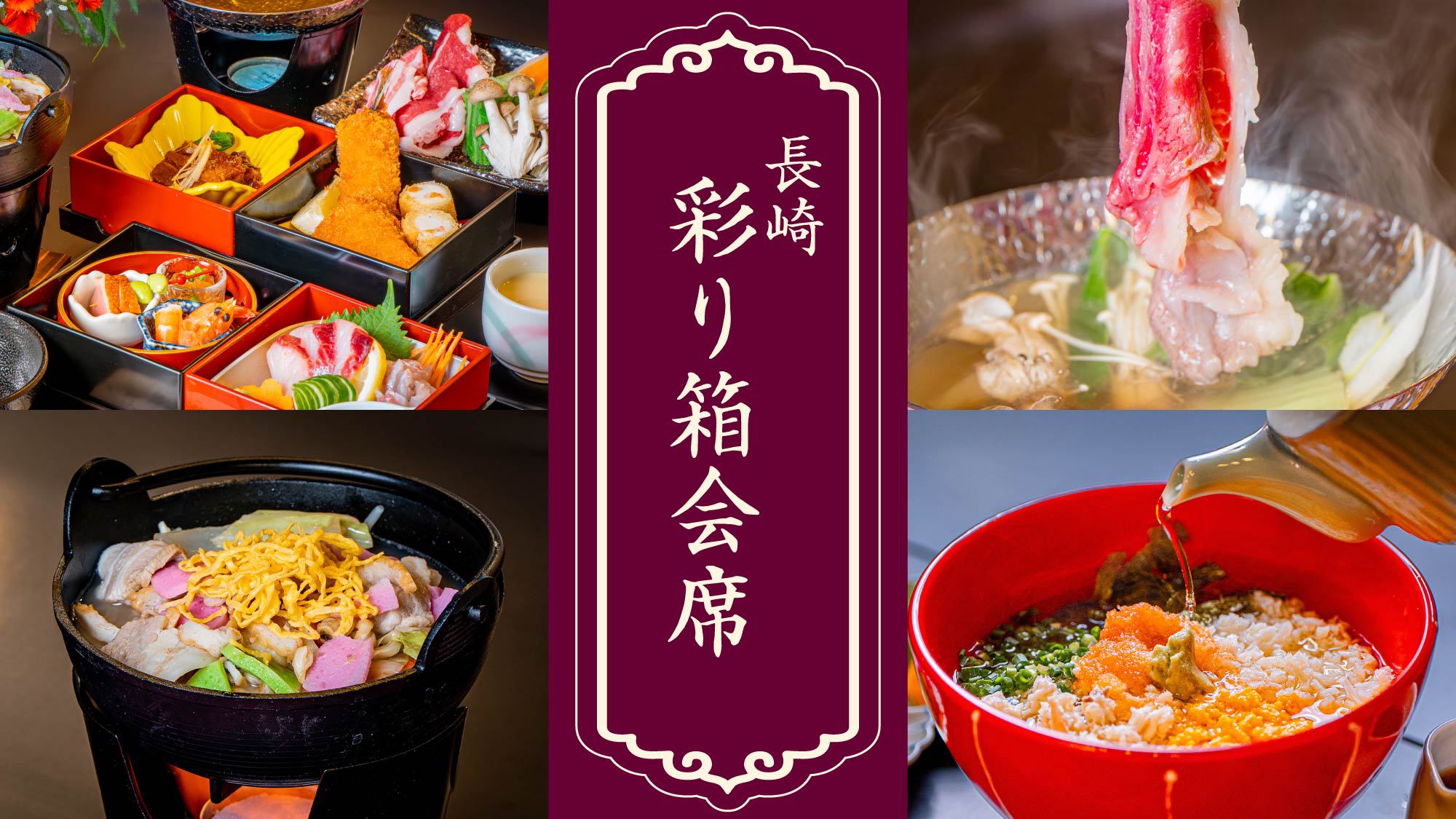 長崎彩り箱会席