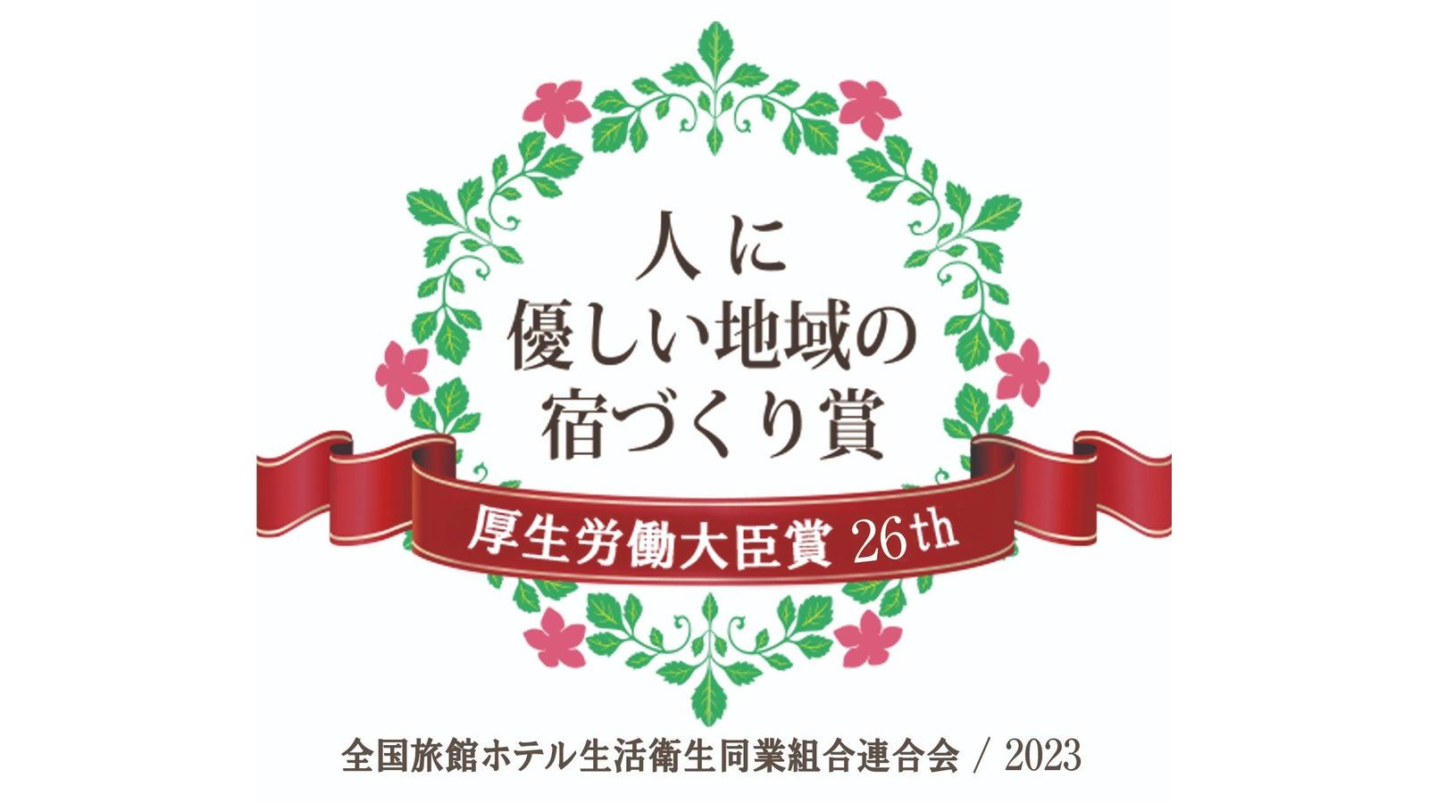 2023厚生労働大臣賞受賞