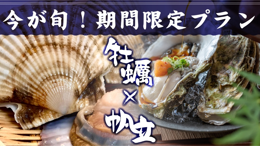 【いまが旬☆牡蠣×ホタテ】期間限定☆気仙沼のぷりっぷりな牡蠣ホタテお任せコース♪