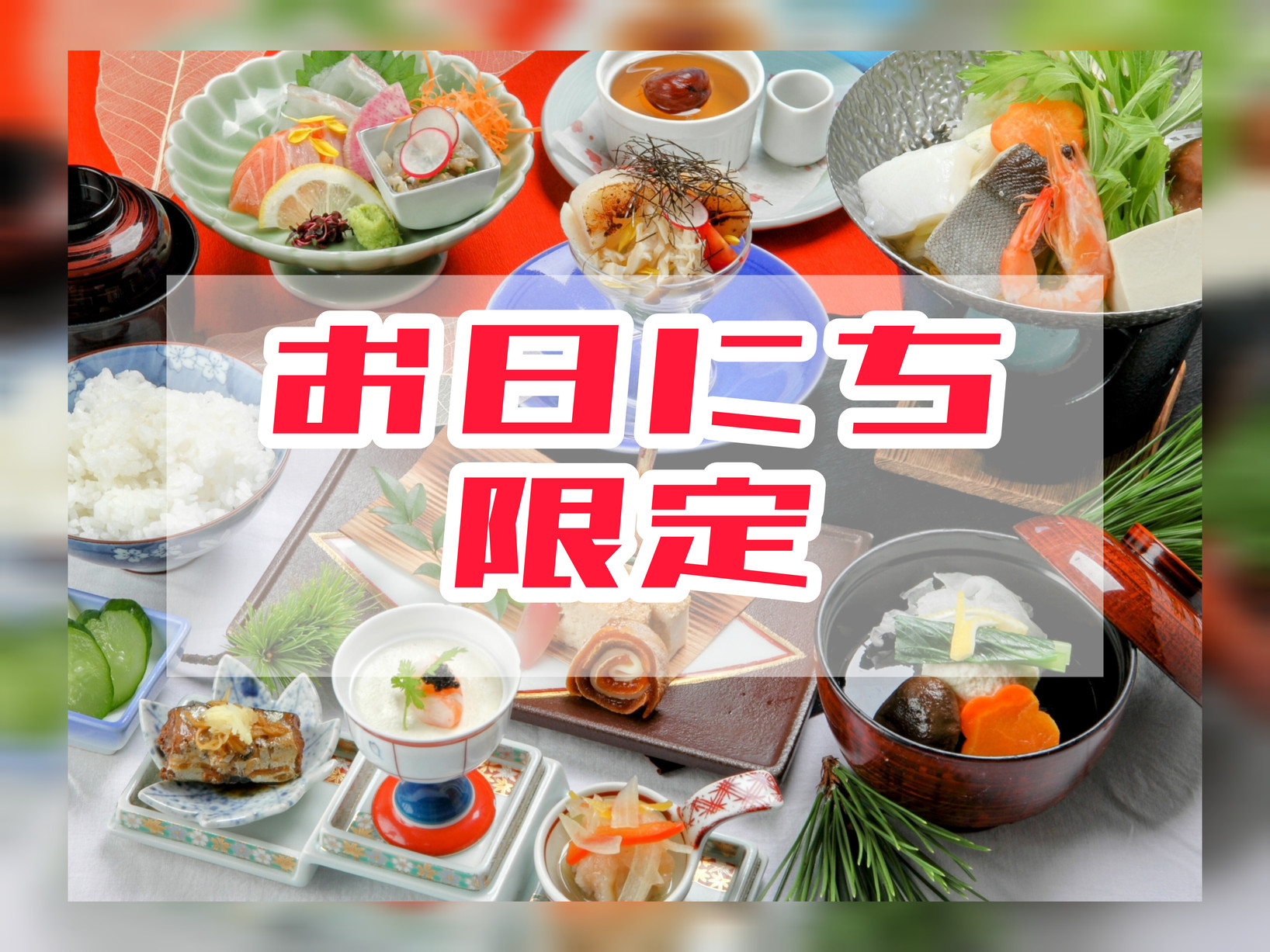 【お日にち限定割】【直前割】　≪１泊２食付≫でこの価格！■自慢の食事と高評価の温泉♪