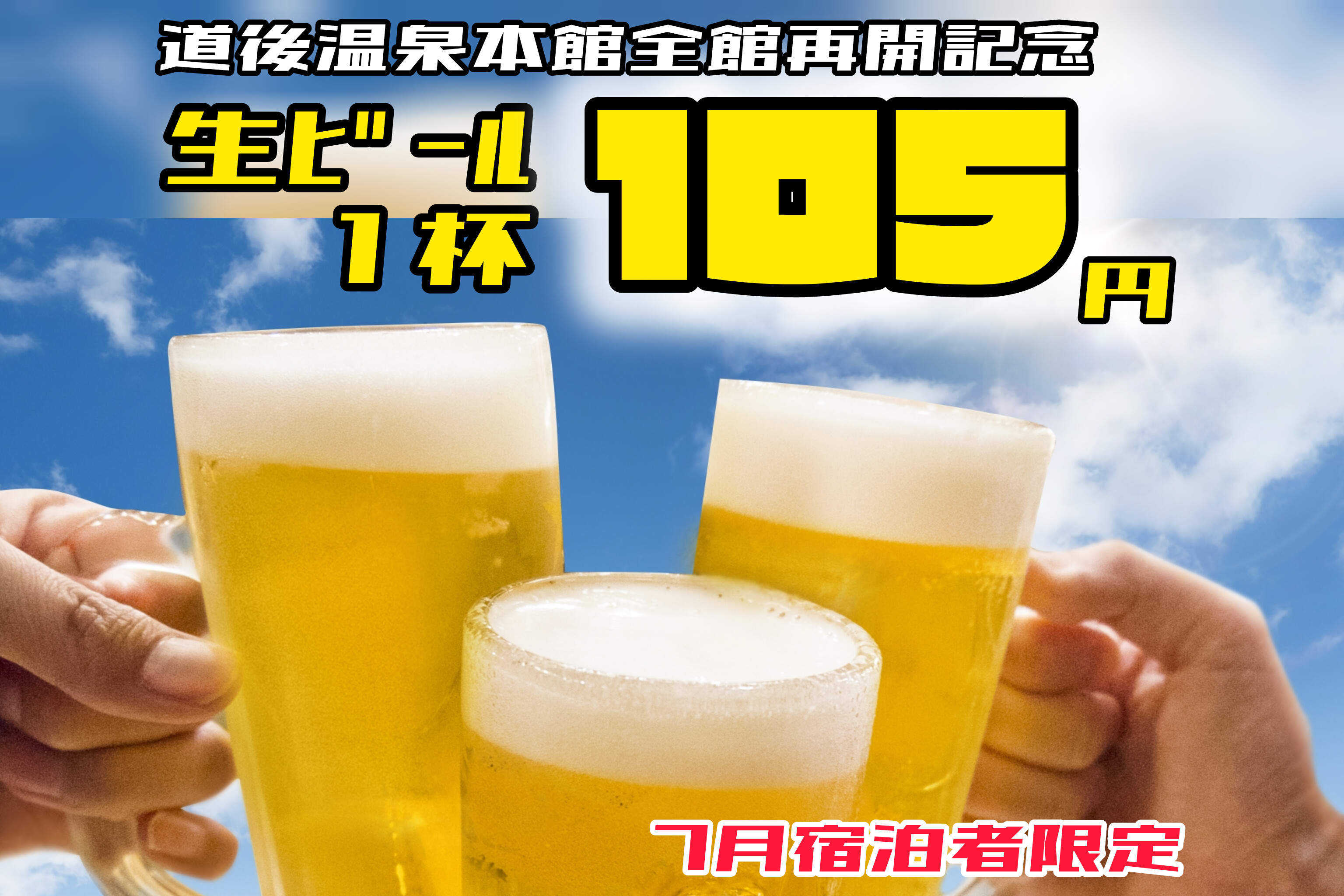 7月限定【生ビール１０５円】セール♪