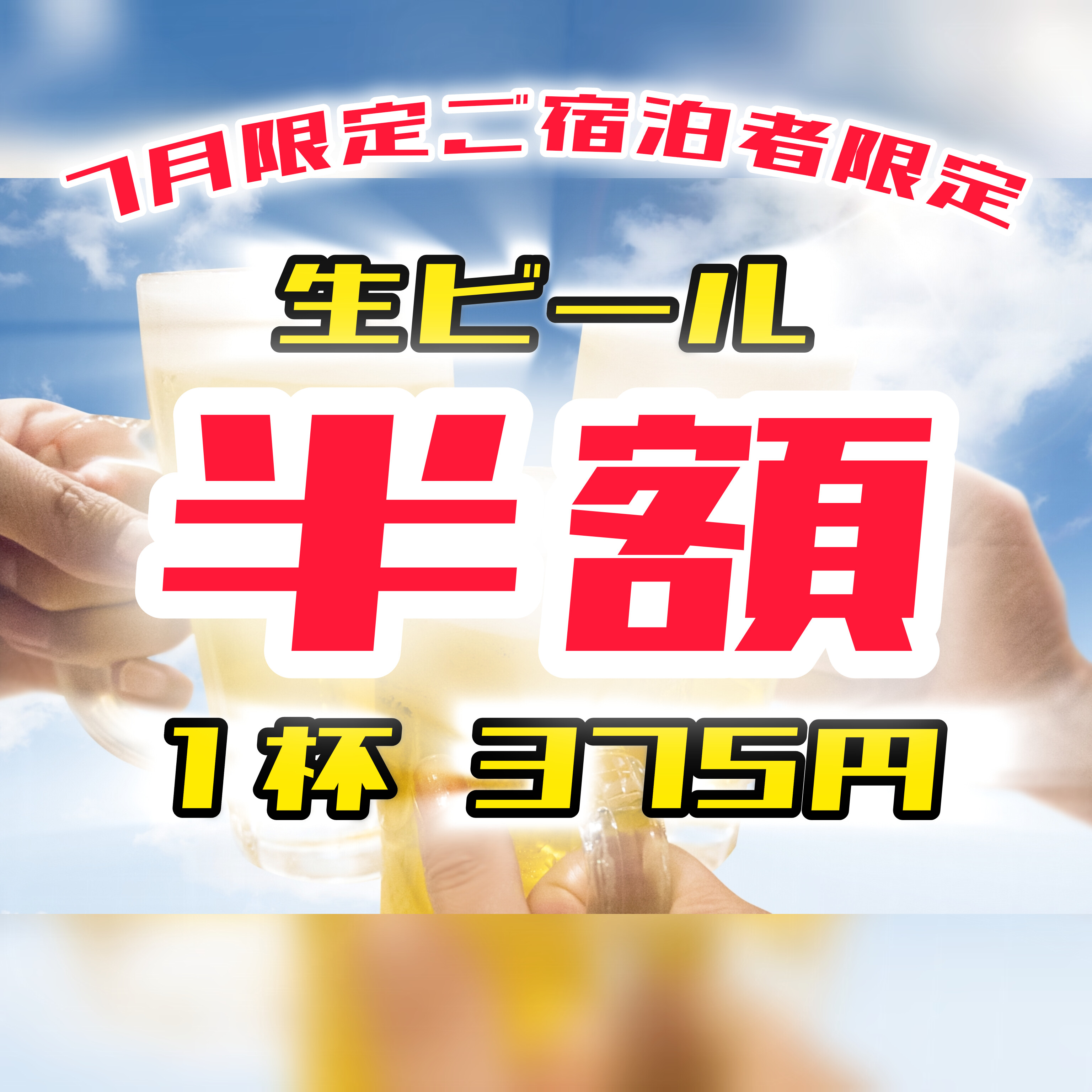 ■７月限定【生ビール半額】キャンペーン♪