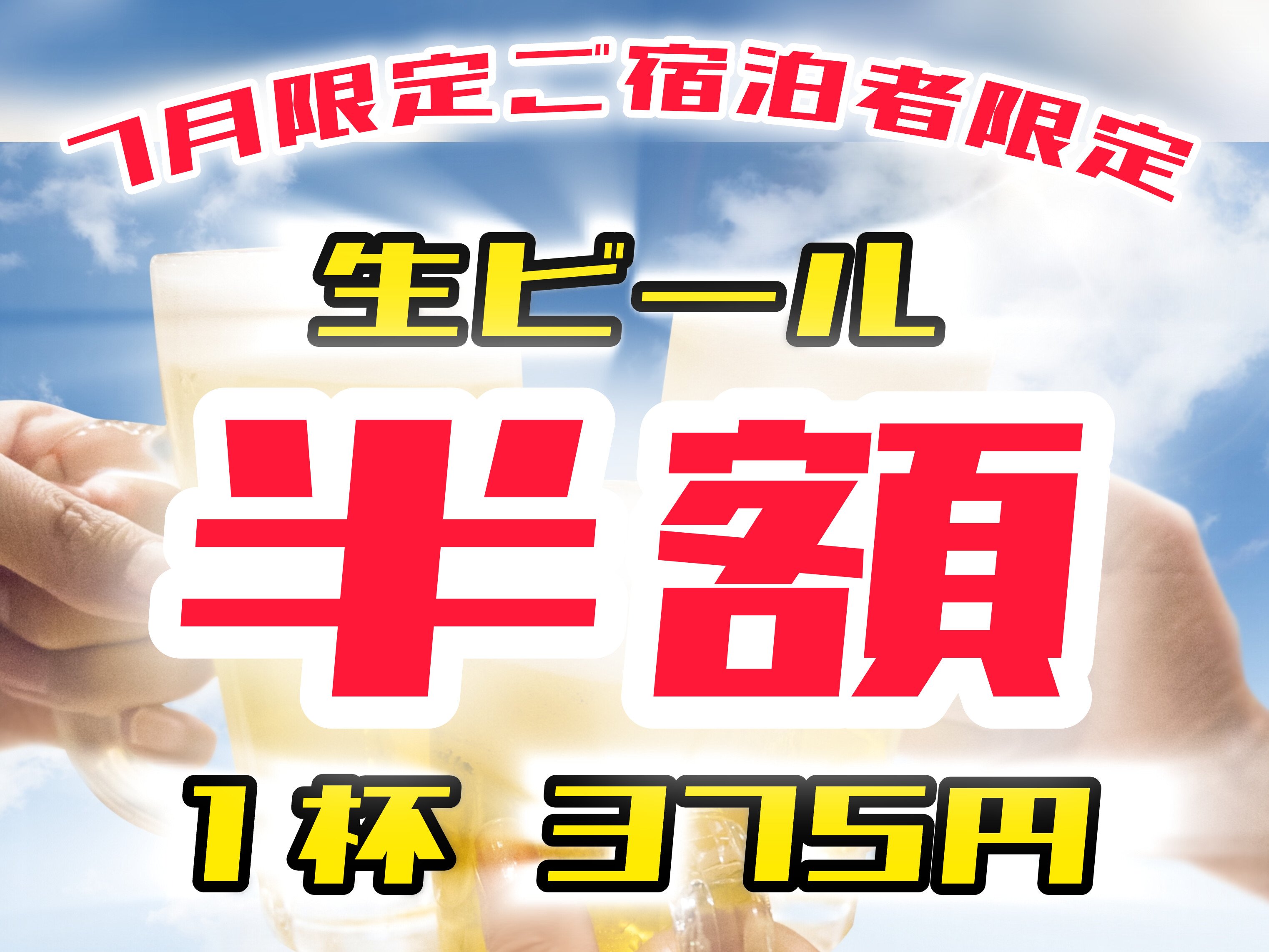 ■７月限定【生ビール半額】キャンペーン♪