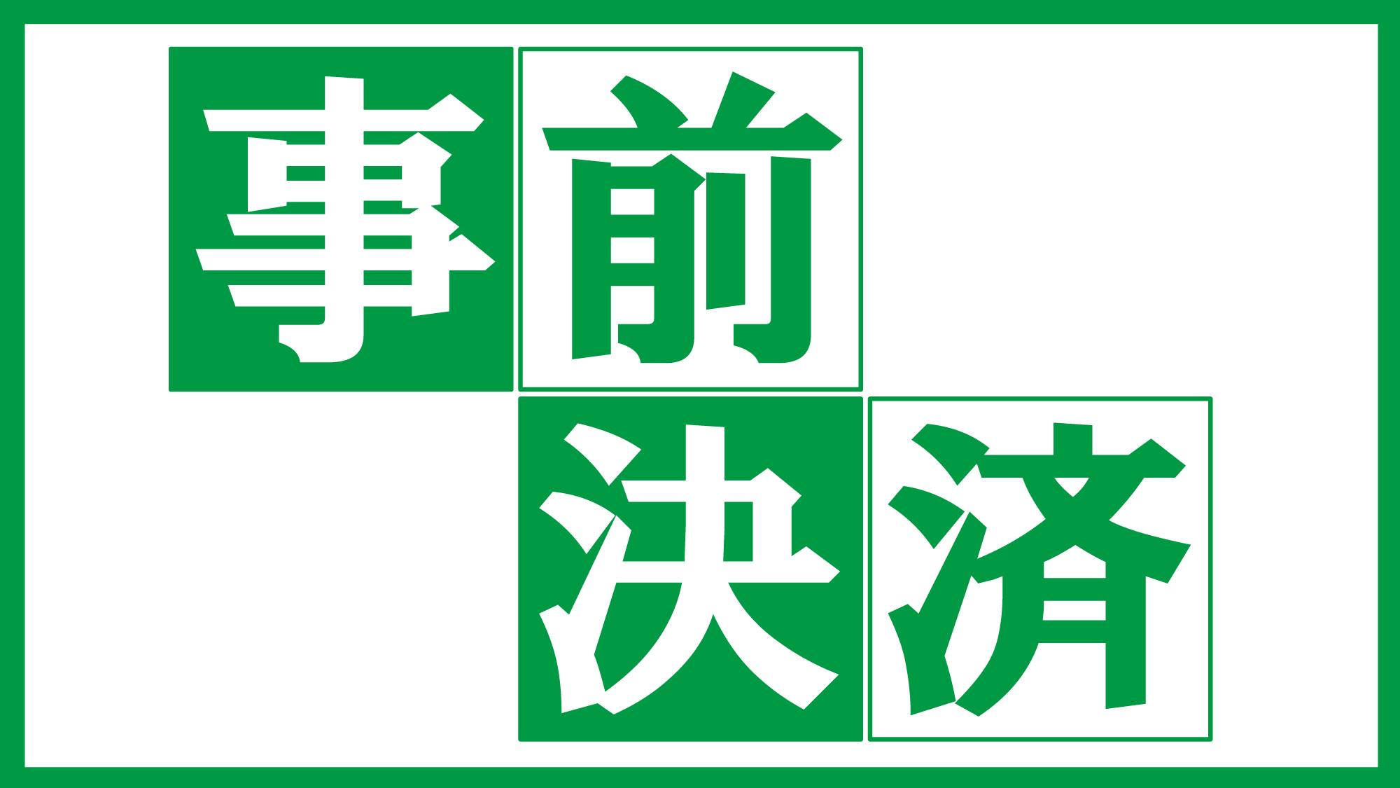 お盆休み限定【事前決済・素泊まり】