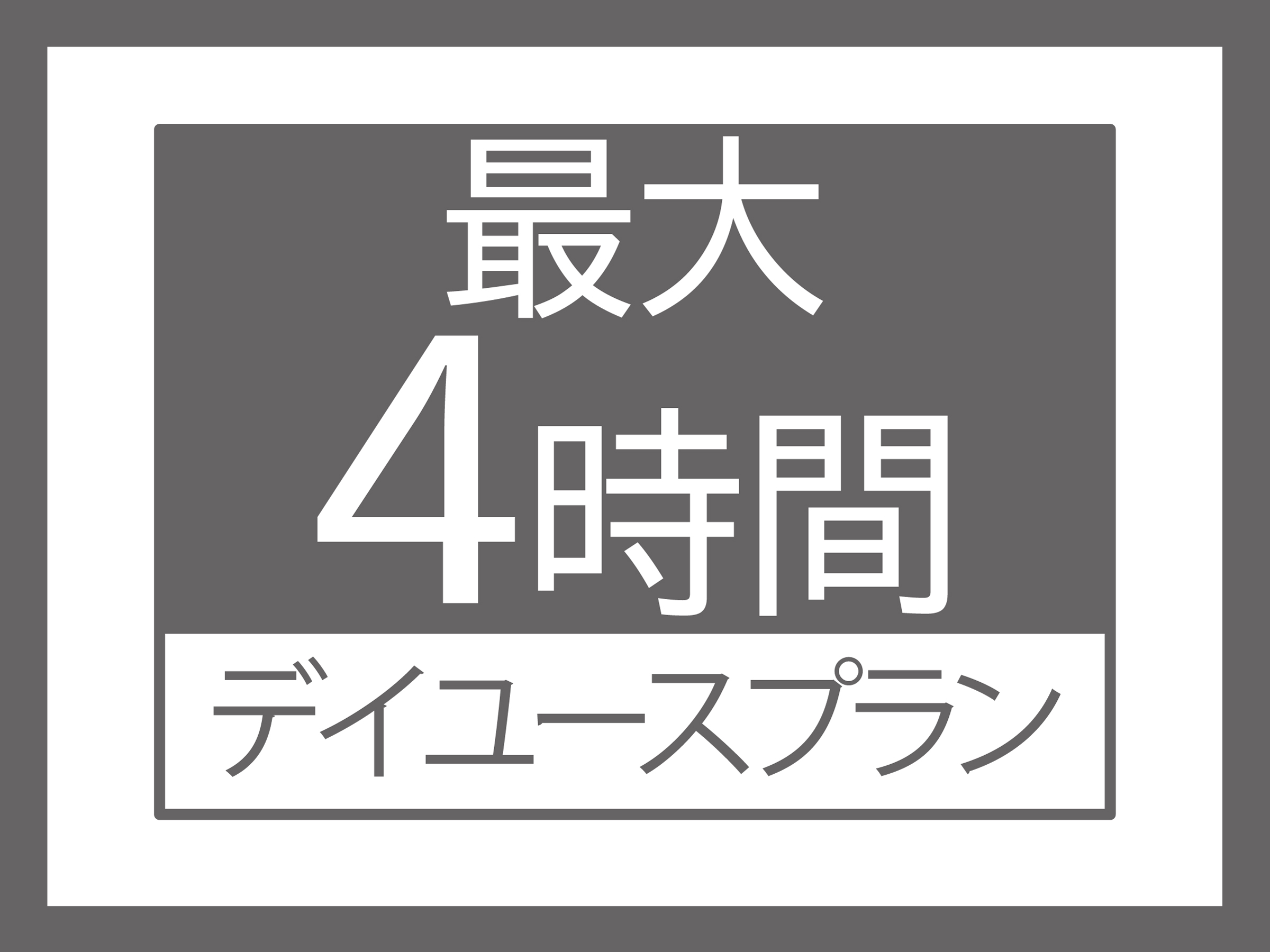 【日帰り・デイユース】【リモートワーク】12時〜17時まで最大4時間ステイ　DVDプレーヤー貸出有