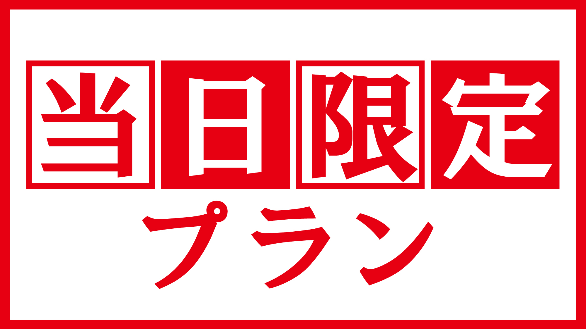 【事前決済・朝食付】当日限定でお得♪