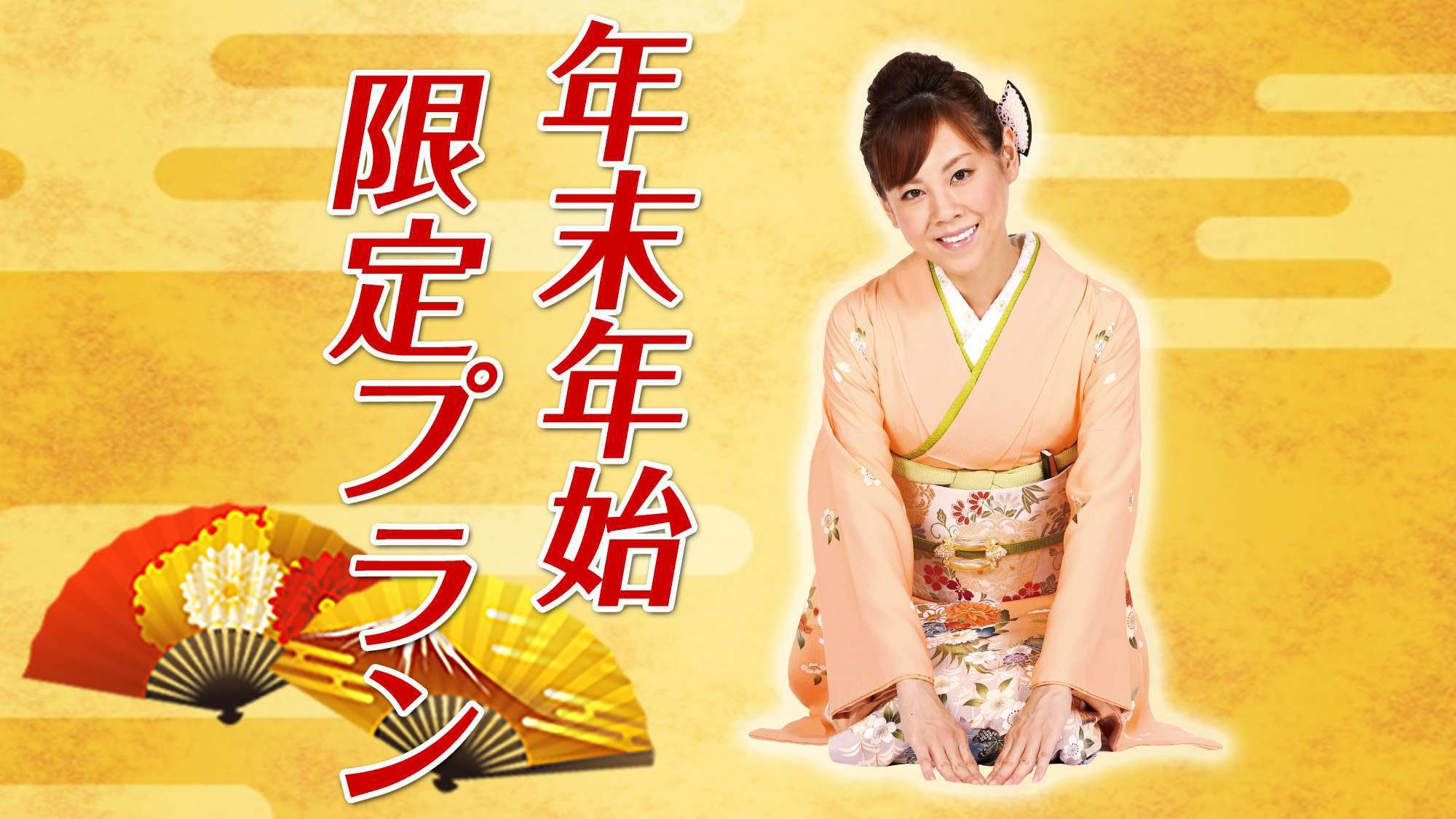 【年末年始♪】ゆく年♪くる年♪期間限定 郷土＆和洋バイキング付プラン♪《全室wi-fi対応》駅チカ！