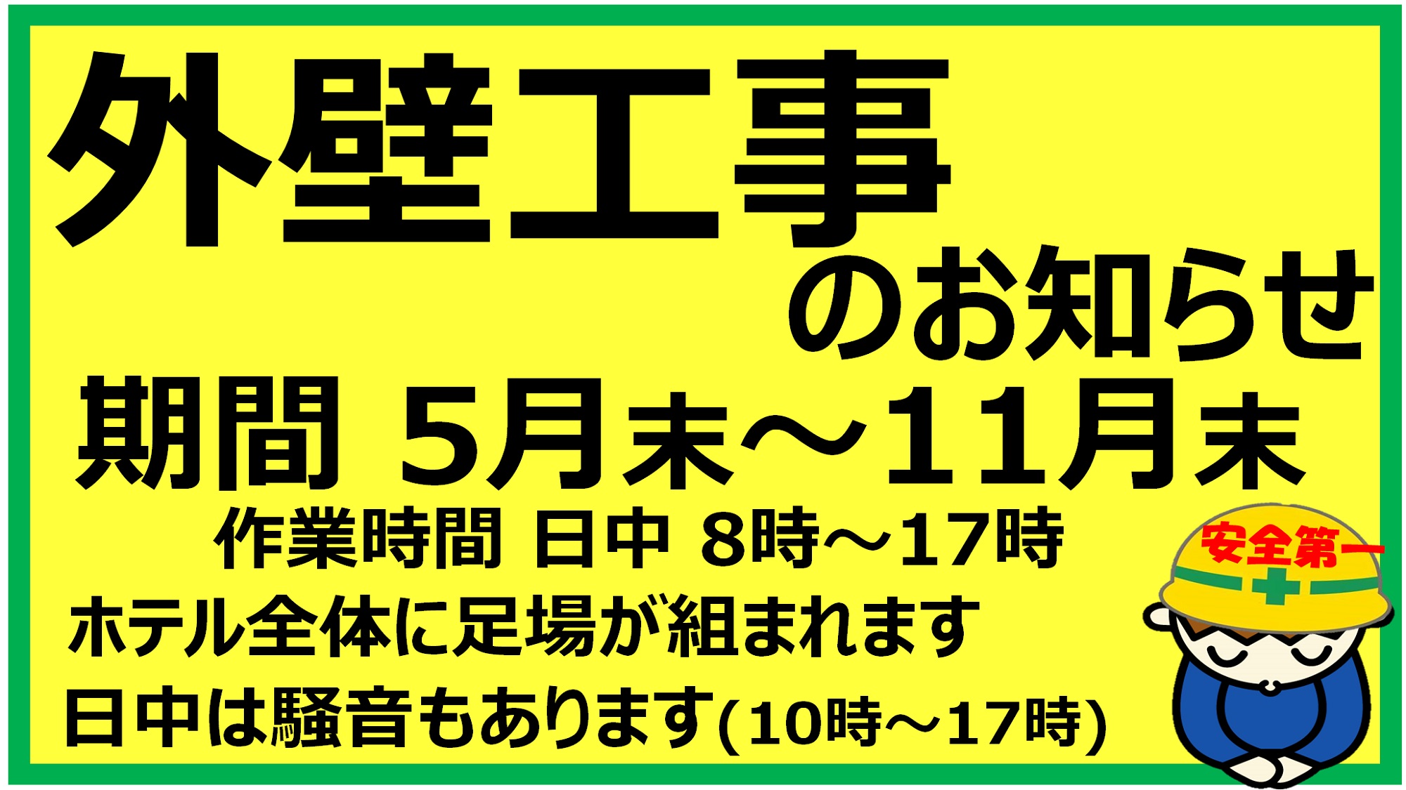 【お知らせ】外壁工事　5月末～11月末までの期間　