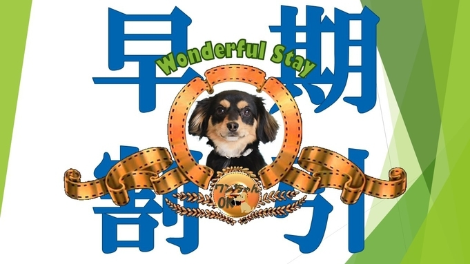 【蟹1.5杯早期割21×わんダフルステイ】最大5500円OFF／但馬牛陶板焼き付き！＜■蟹1.5杯＞