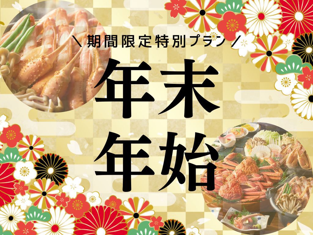 【蟹2.5杯×年末年始限定】豪華蟹づくし！お部屋で贅沢に堪能♪城崎の冬大満喫プラン＜●蟹2.5杯＞