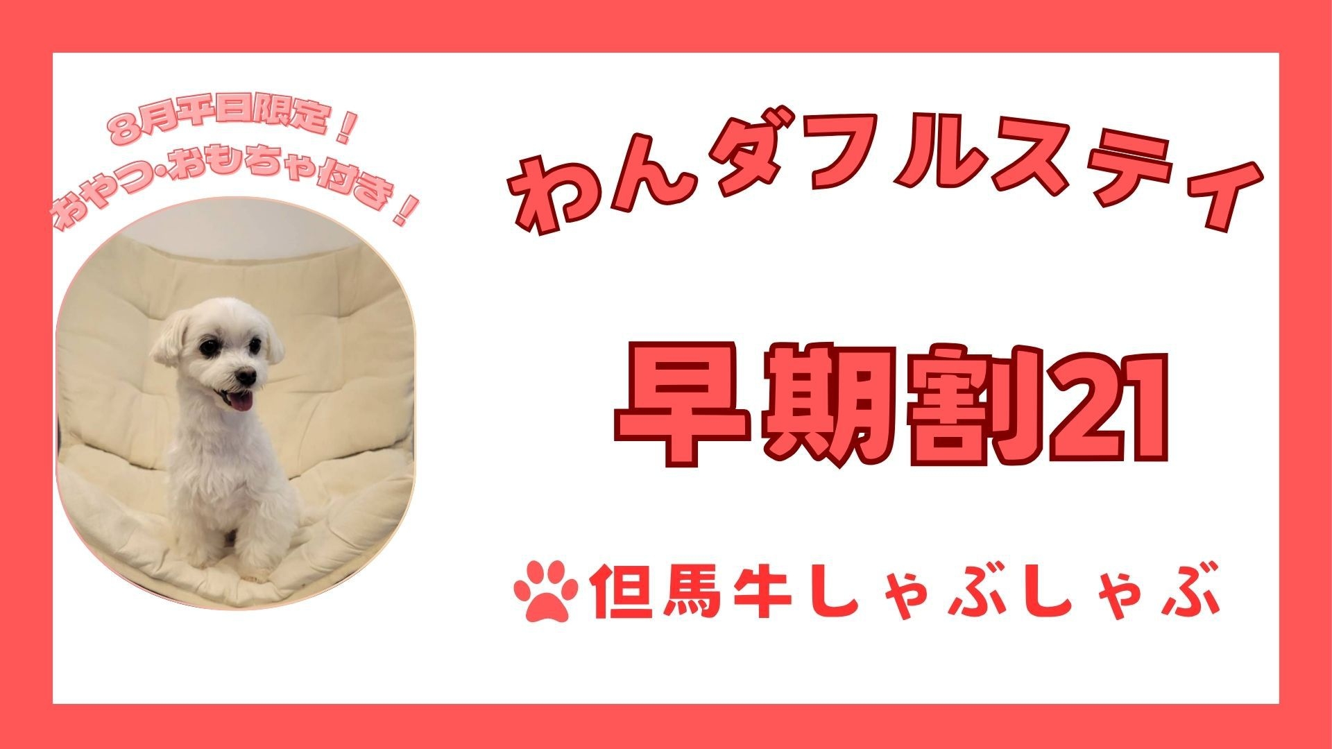 【早期割×わんダフルステイ】愛犬との思い出に／8月平日は宿泊特典あり＜■但馬牛しゃぶしゃぶプラン＞