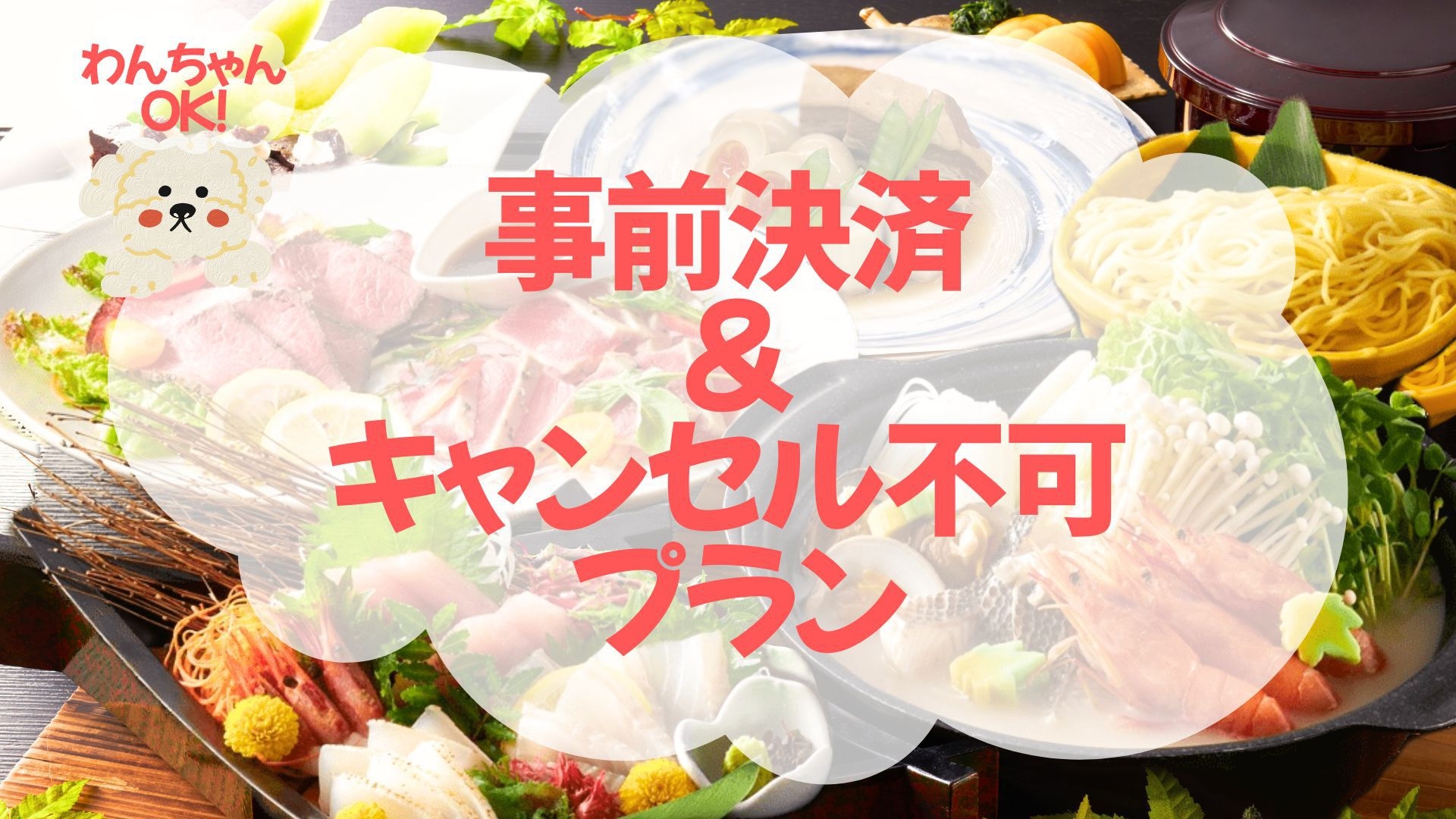 【事前決済のみ×キャンセル不可】わんダフルステイ／旅程確定なら断然お得！＜■アップグレード花栞＞