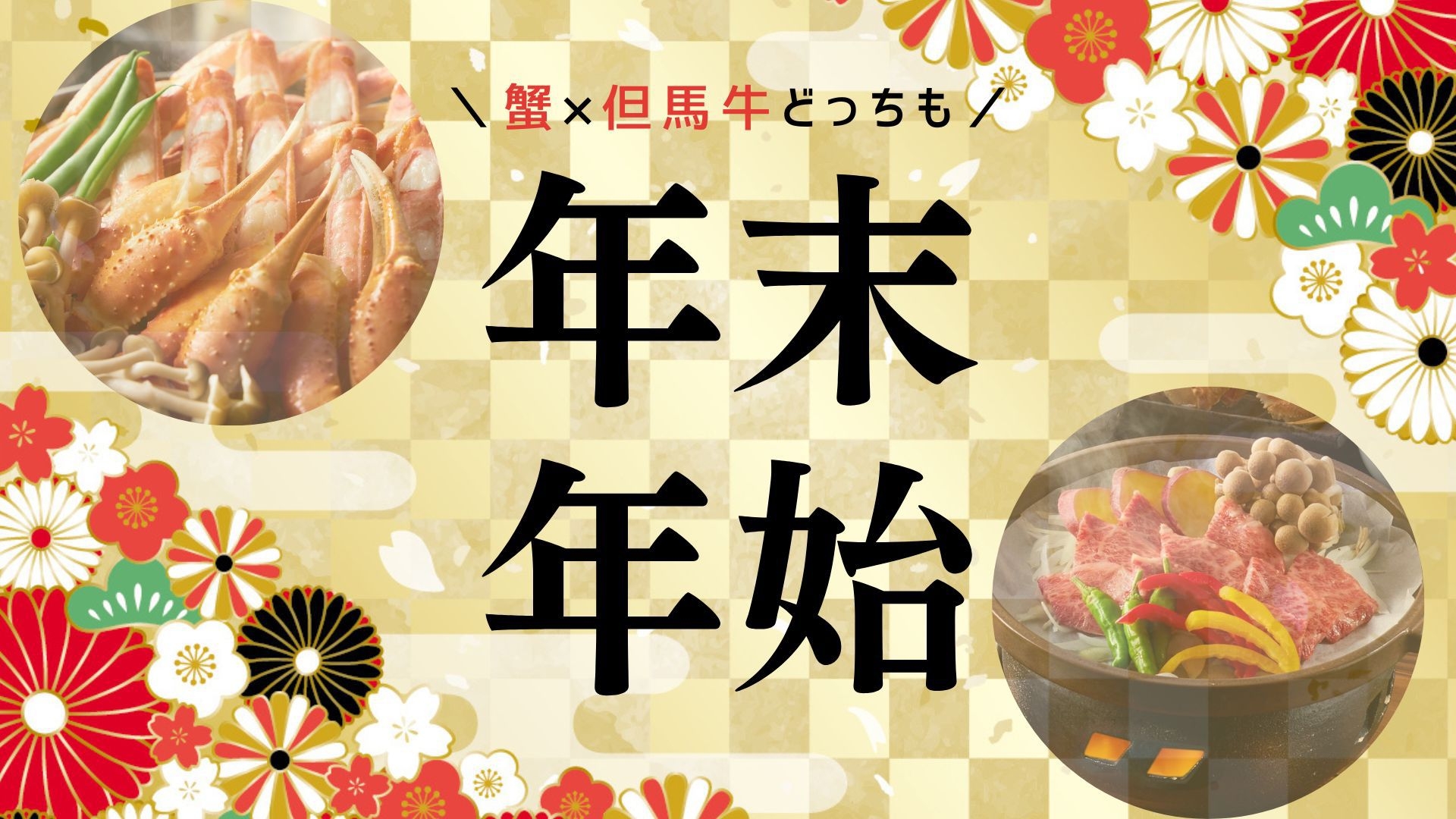 【年末年始限定】何名様でも均一価格《★蟹1.5杯＋但馬牛陶板焼き》「城崎の冬満喫プラン」/お部屋食
