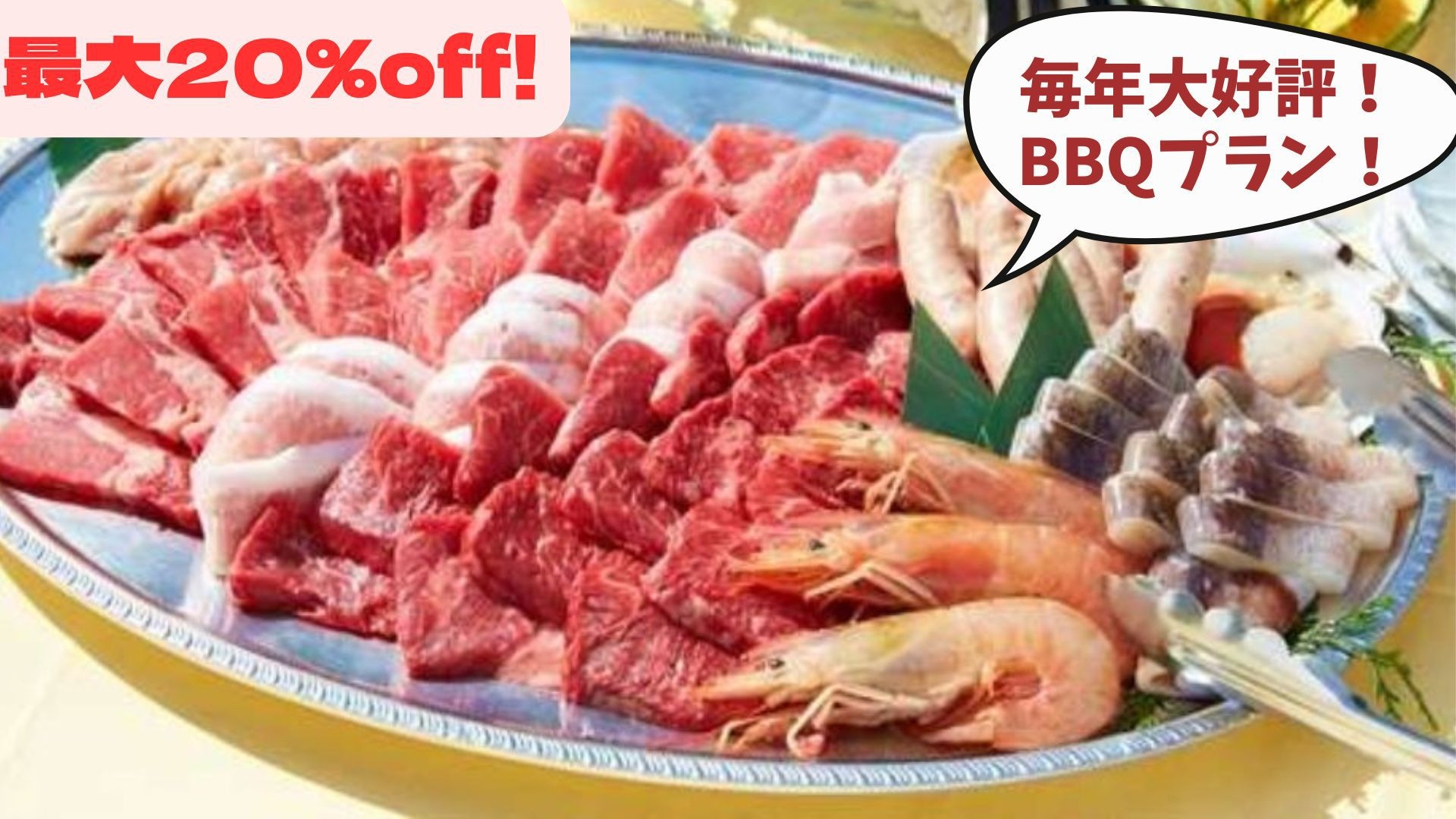 【BBQ×最大20％割引プラン】お肉＆海鮮＆野菜の食材付き！ガーデンBBQで夏を満喫