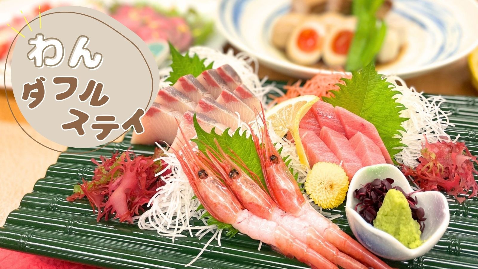 【春夏旅×わんダフルステイ】最大20％OFF／愛犬と一緒に城崎をお散歩＜★スタンダード花栞プラン＞