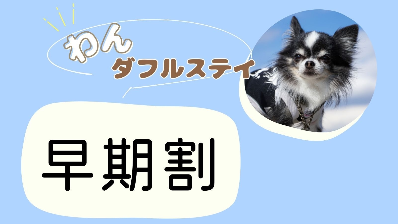 【早期割×わんダフルステイ】愛犬との思い出に／8月平日は宿泊特典あり＜■但馬牛しゃぶしゃぶプラン＞
