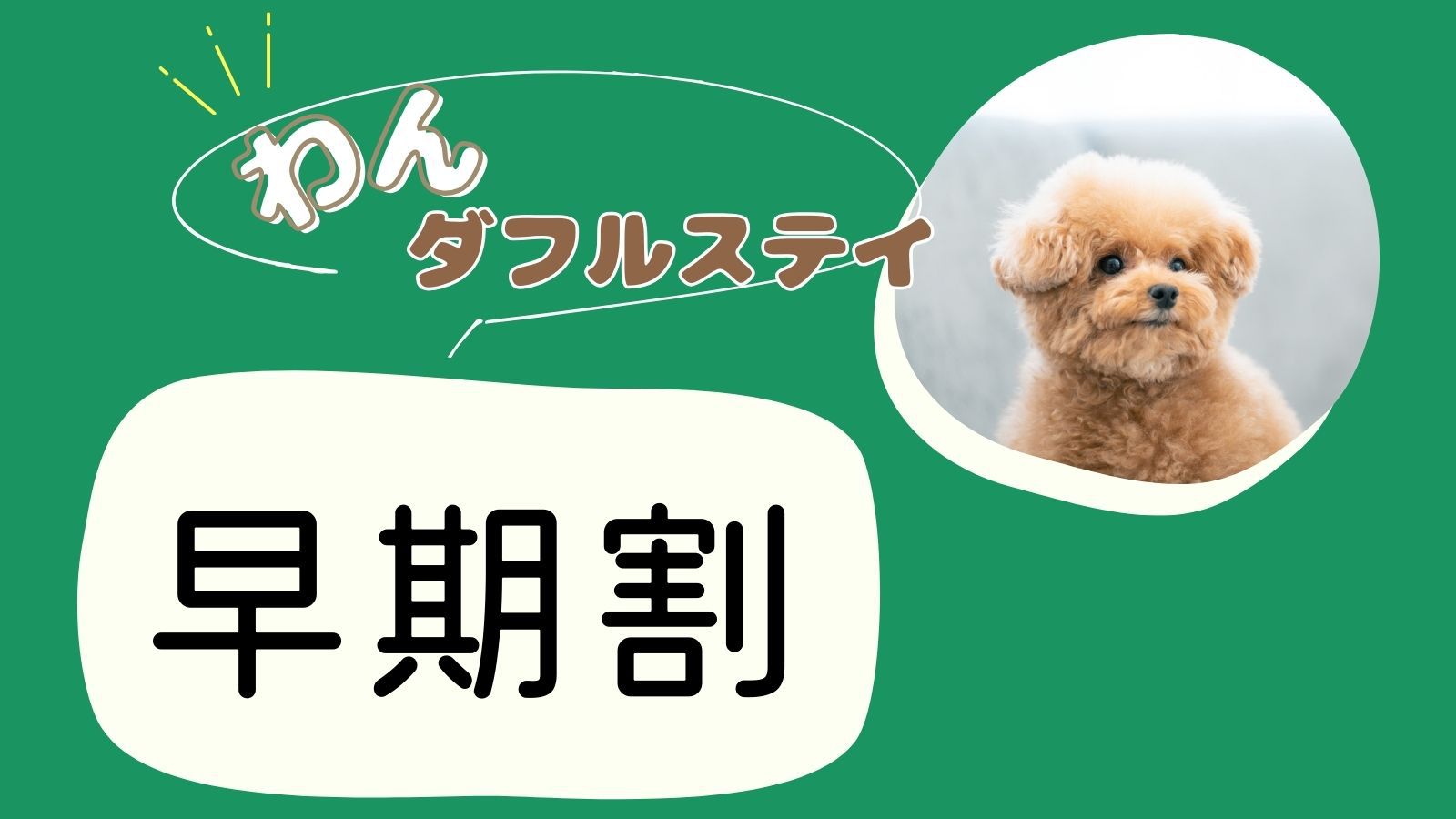 【さき楽21×わんダフルステイ】早期予約限定／当館1番人気の基本プラン＜★スタンダード花栞プラン＞