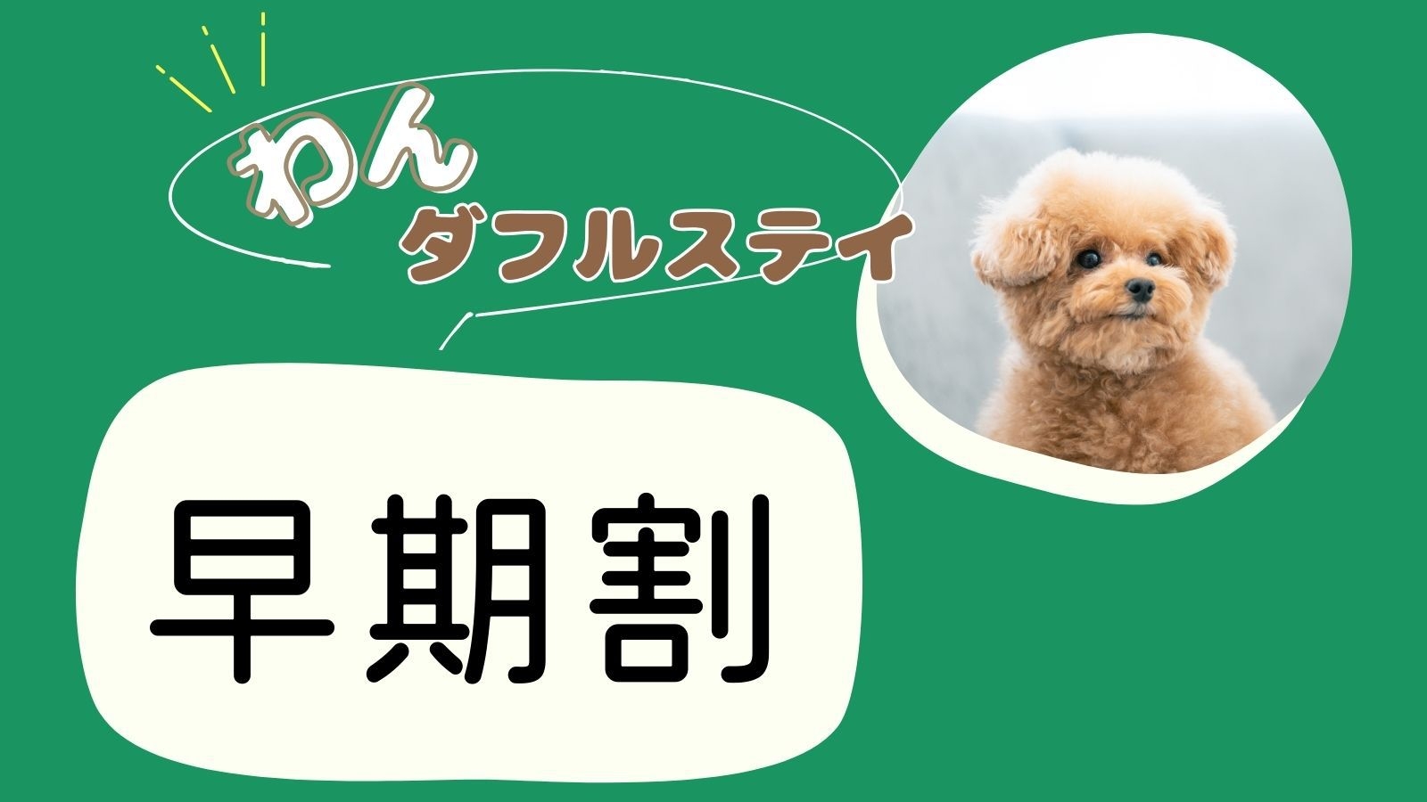 【早期割×わんダフルステイ】当館1番人気／8月平日は宿泊特典あり＜★スタンダード花栞プラン＞