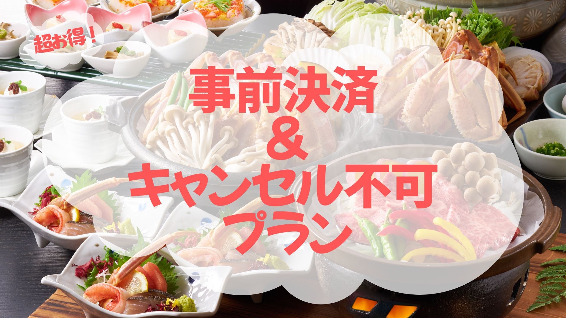 【事前決済のみ×キャンセル不可】超得の冬旅！蟹1.5杯＋但馬牛陶板焼き付きプラン！＜■蟹1.5杯＞
