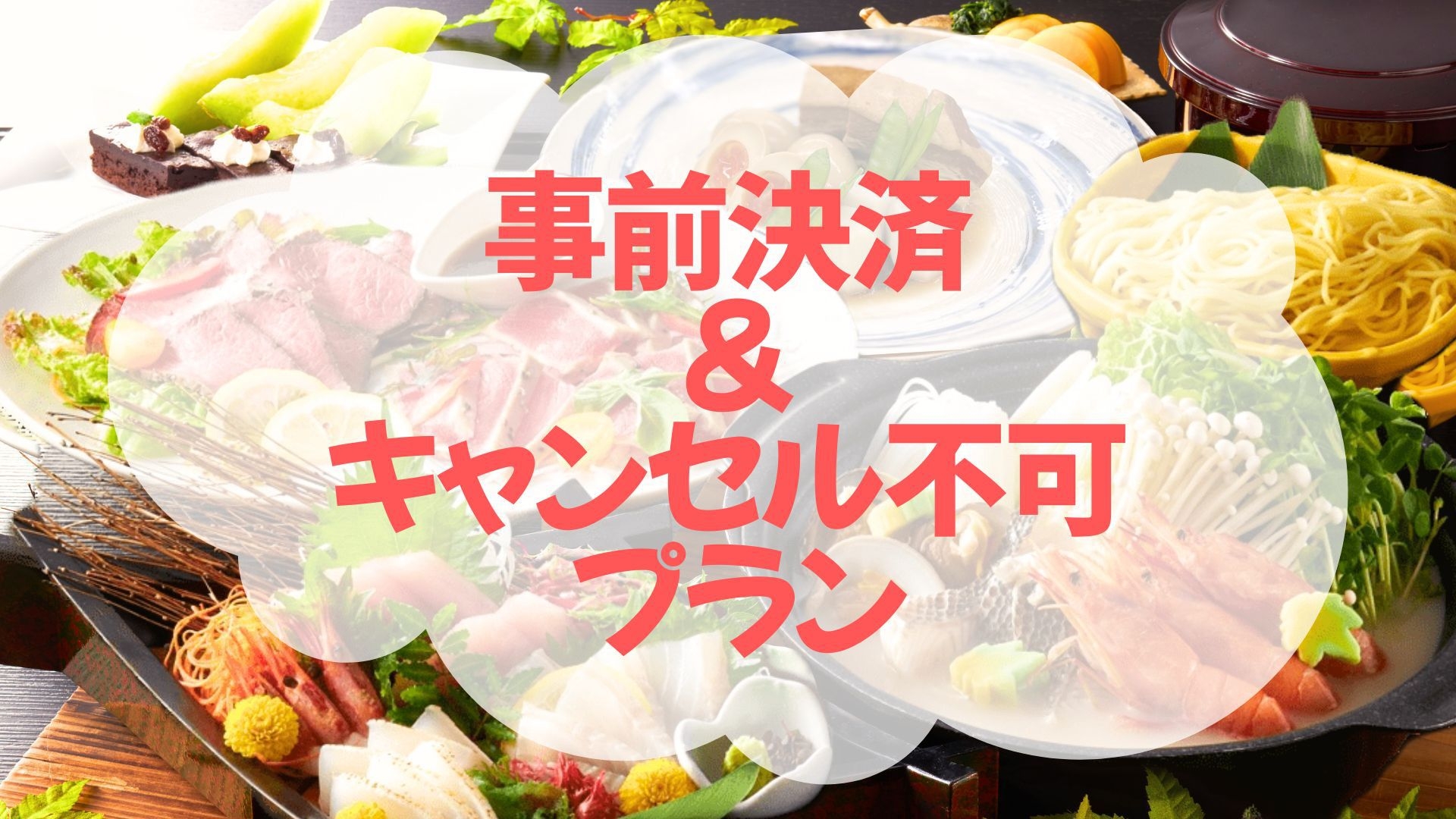 【事前決済のみ×キャンセル不可】旅程確定なら断然お得！造里増量＆選べる一品付＜■アップグレード花栞＞