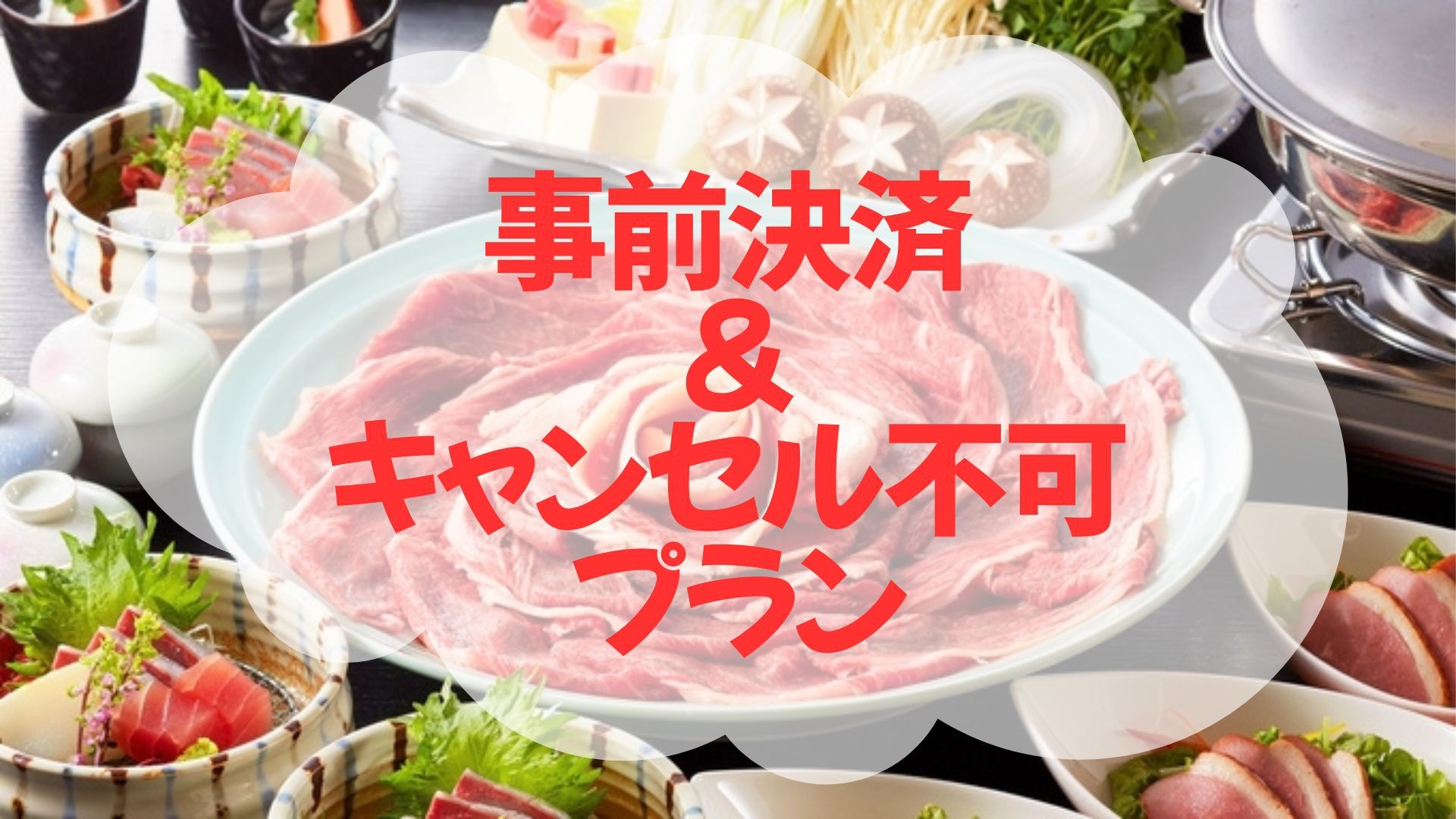 【事前決済のみ×キャンセル不可】お肉好き必見！旅程確定で断然お得！＜◎但馬牛しゃぶしゃぶプラン＞