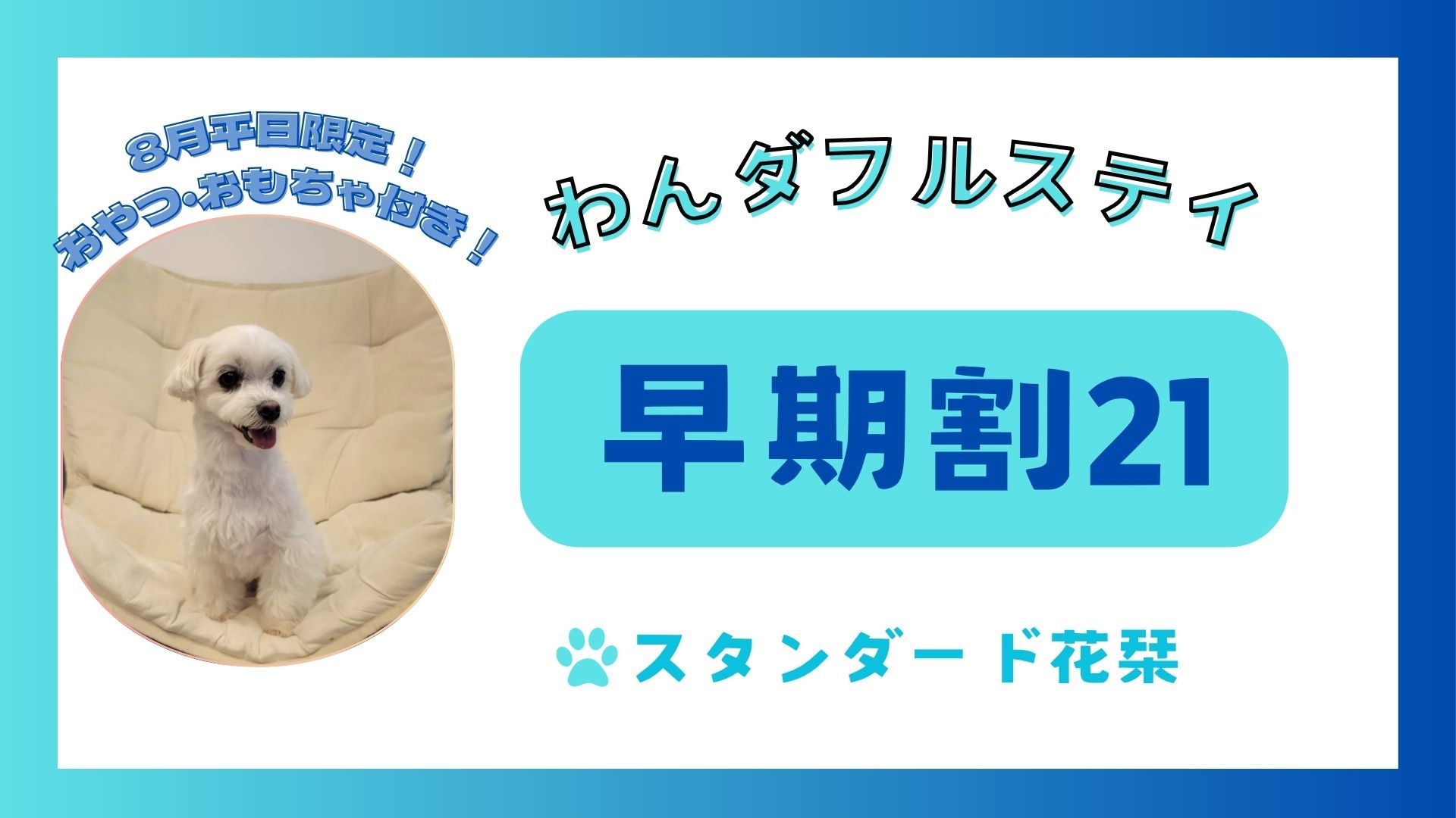【早期割×わんダフルステイ】当館1番人気／8月平日は宿泊特典あり＜★スタンダード花栞プラン＞