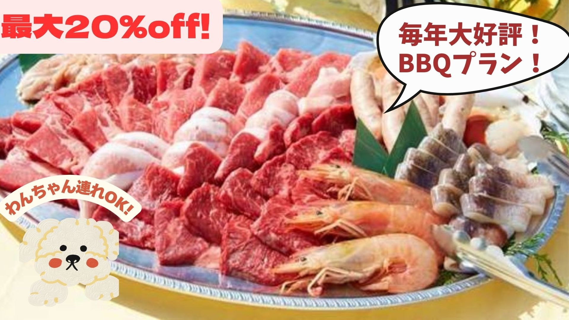 【BBQ×最大20％OFF／わんダフルステイ】愛犬との夏の思い出に！お肉＆海鮮＆野菜の食材付き