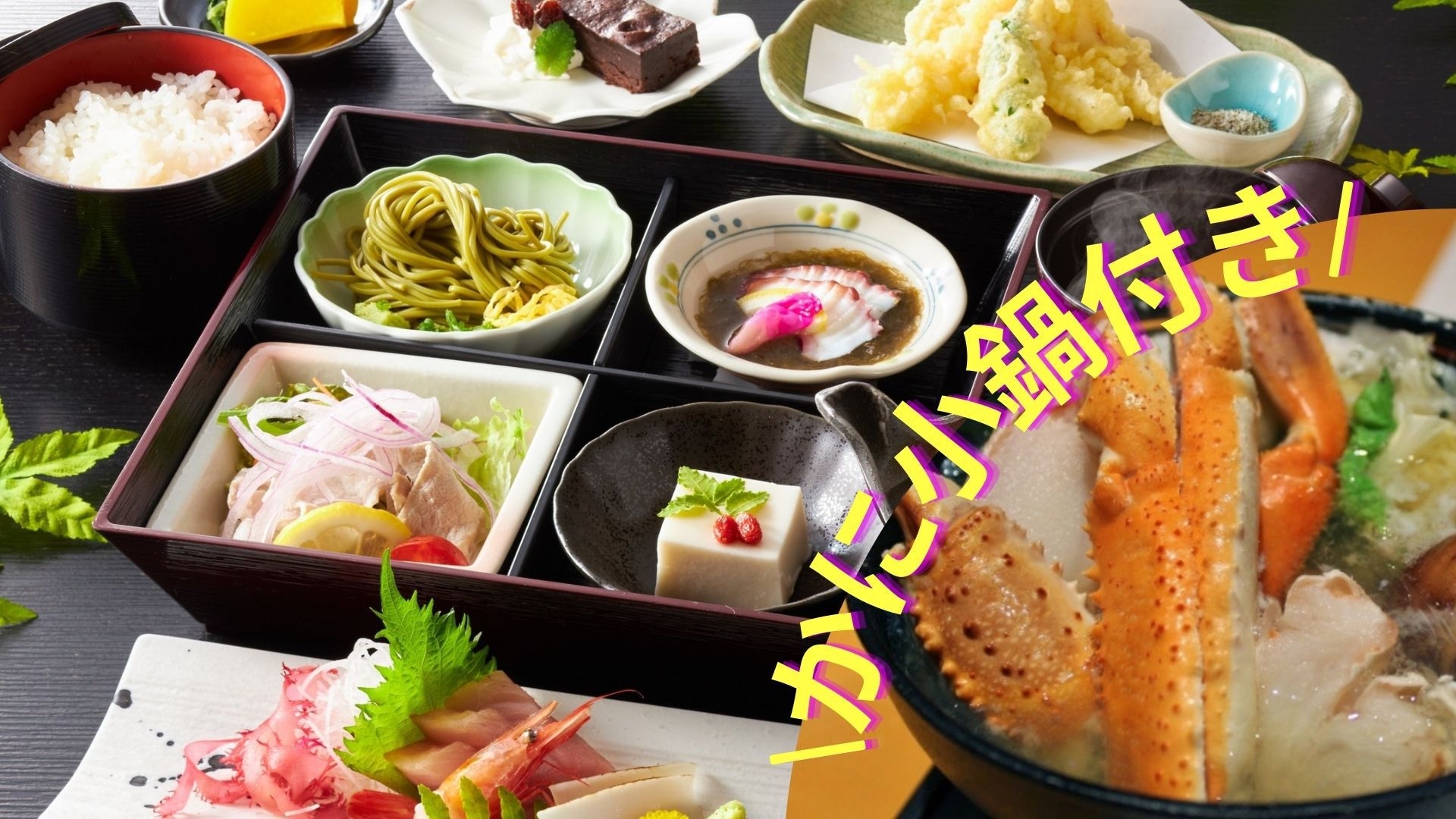 【夕食付/部屋食】12，000円均一！蟹小鍋付き会席（朝食なし）1名利用◎ビジネス◎観光◎