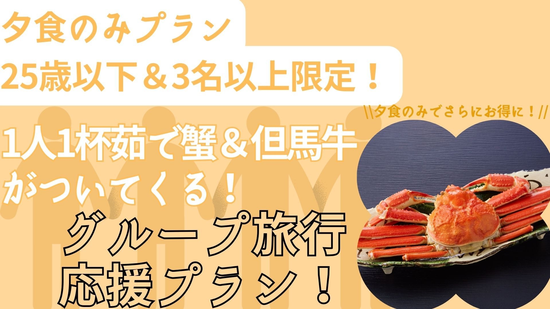 【U25×3名以上限定／夕食のみ】グループ・卒業旅行応援！但馬牛×1人1杯茹で蟹付き＜美味少量御膳＞